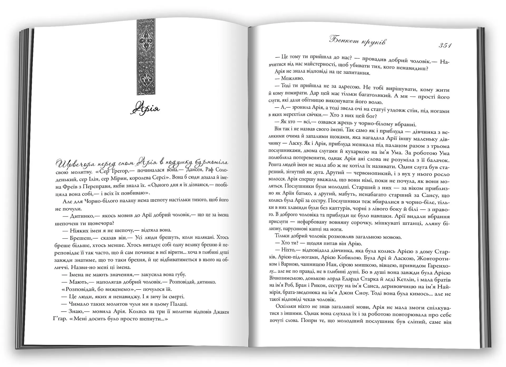 Бенкет круків. Пісня льоду і полум'я. Книга 4