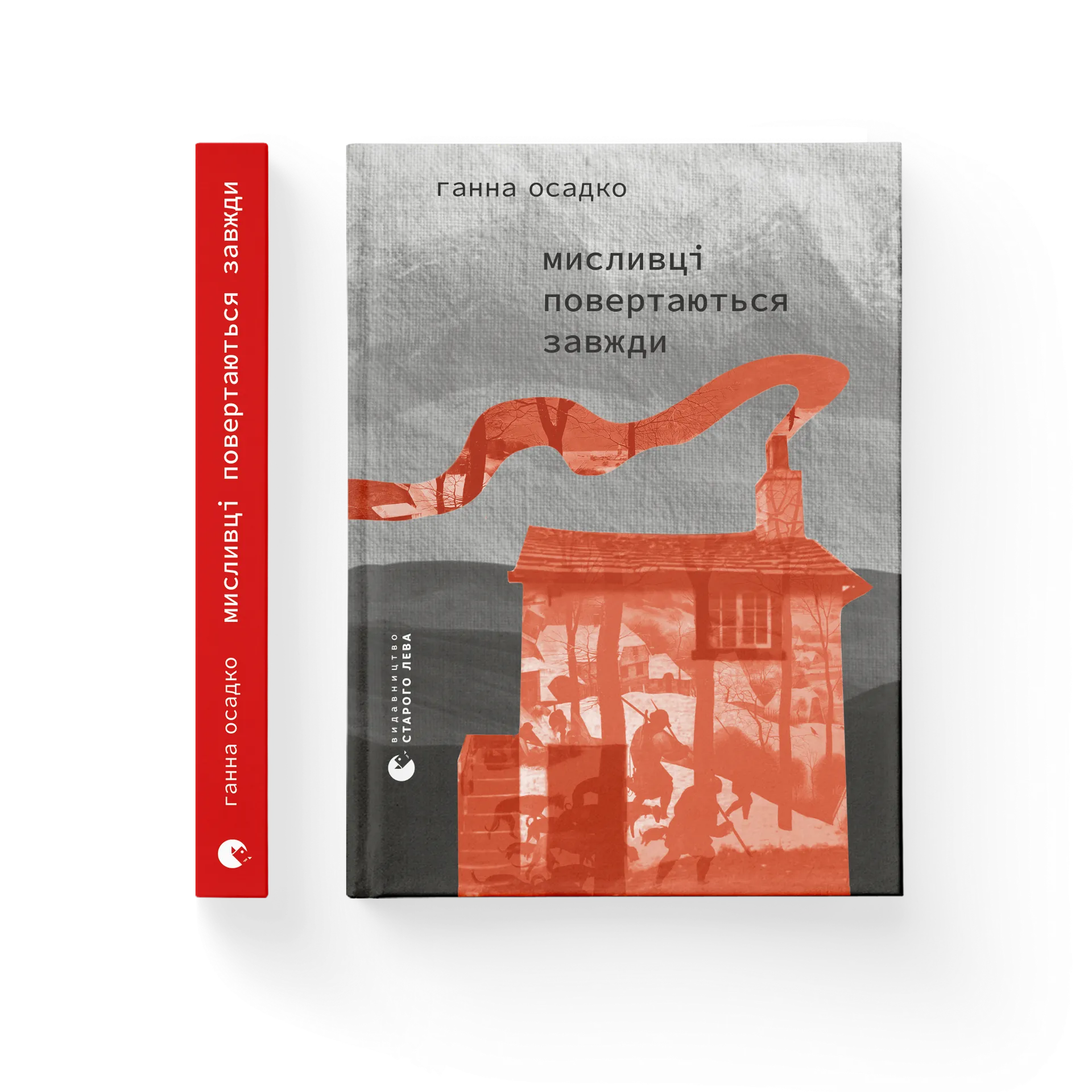 Мисливці повертаються завжди