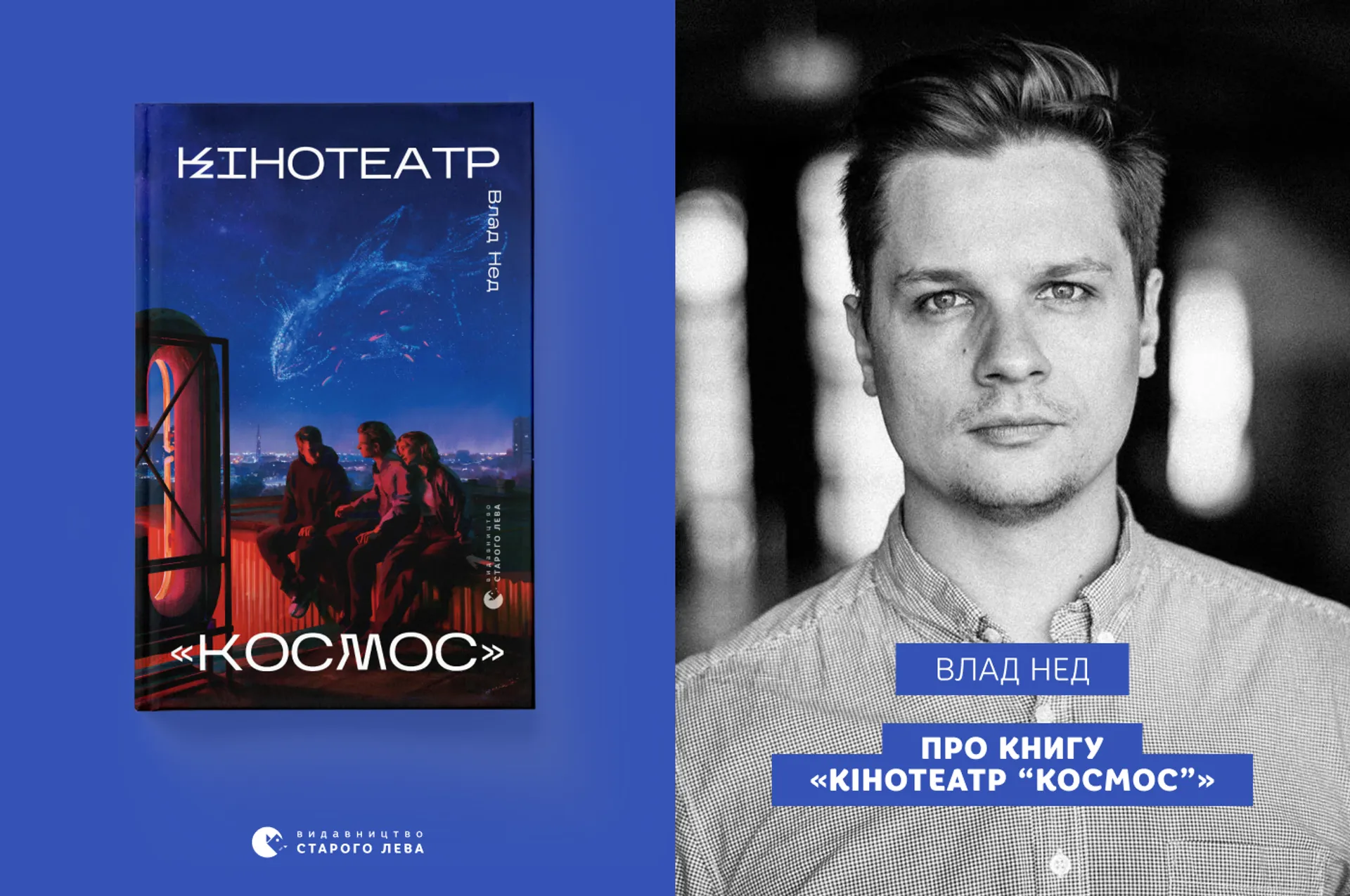 Влад Нед про книгу «Кінотеатр “Космос”»