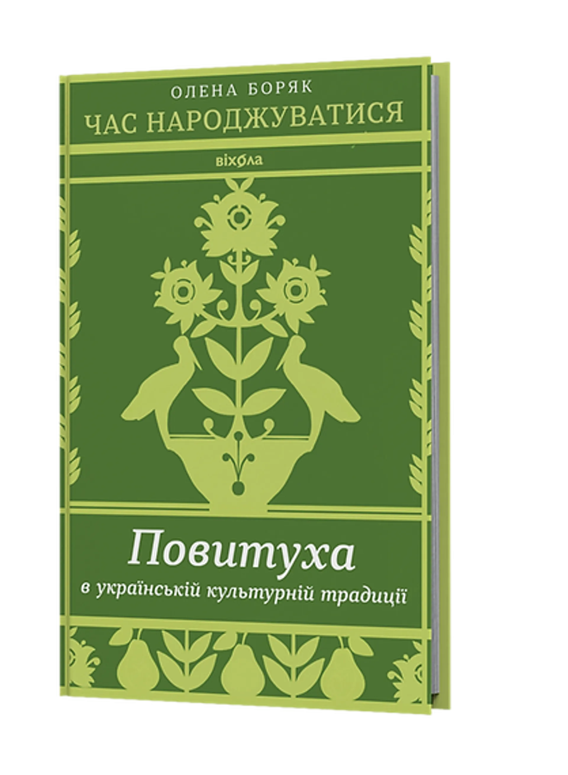 Час народжуватися. Повитуха в українській культурній традиції