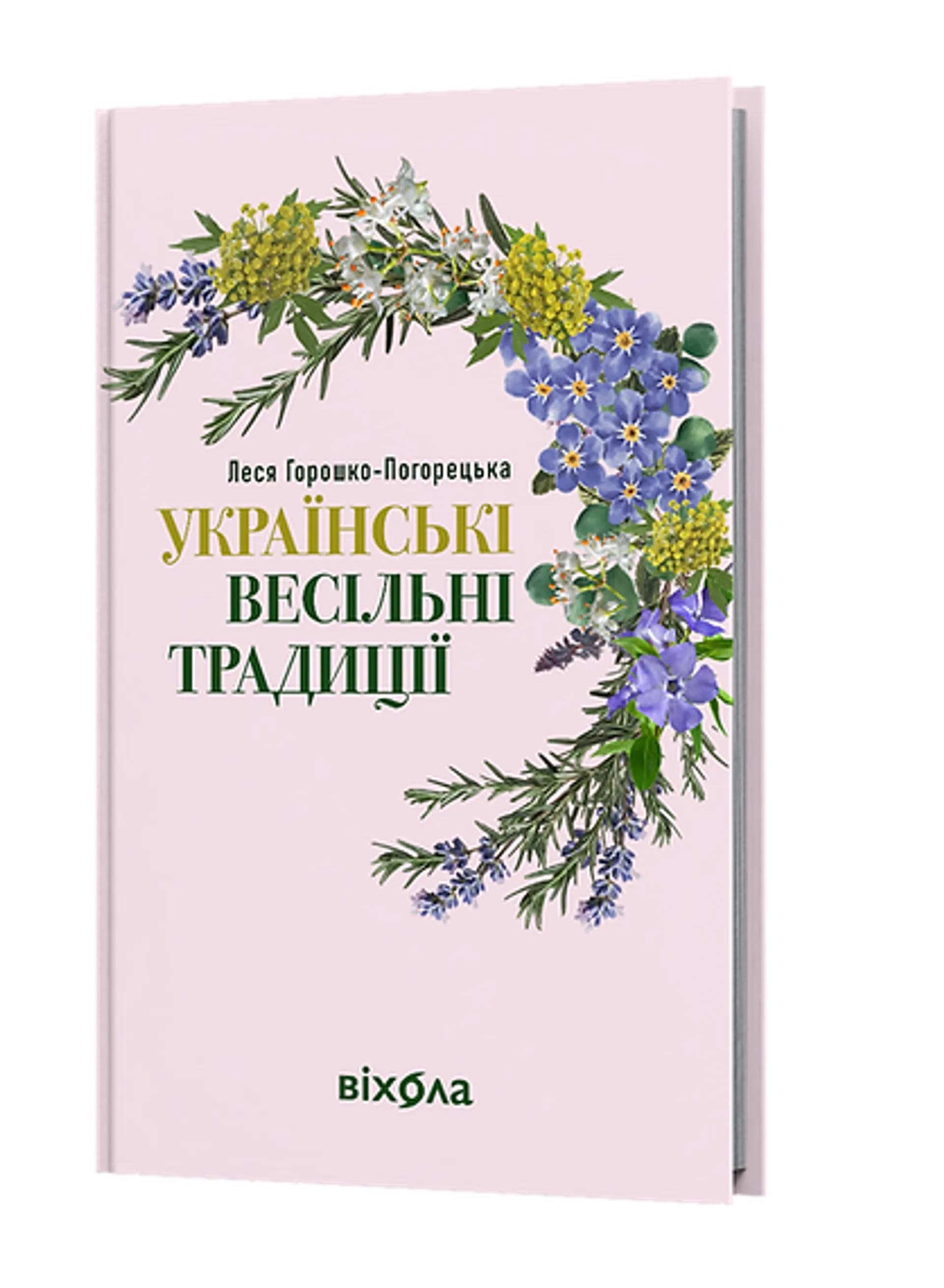 Українські весільні традиції