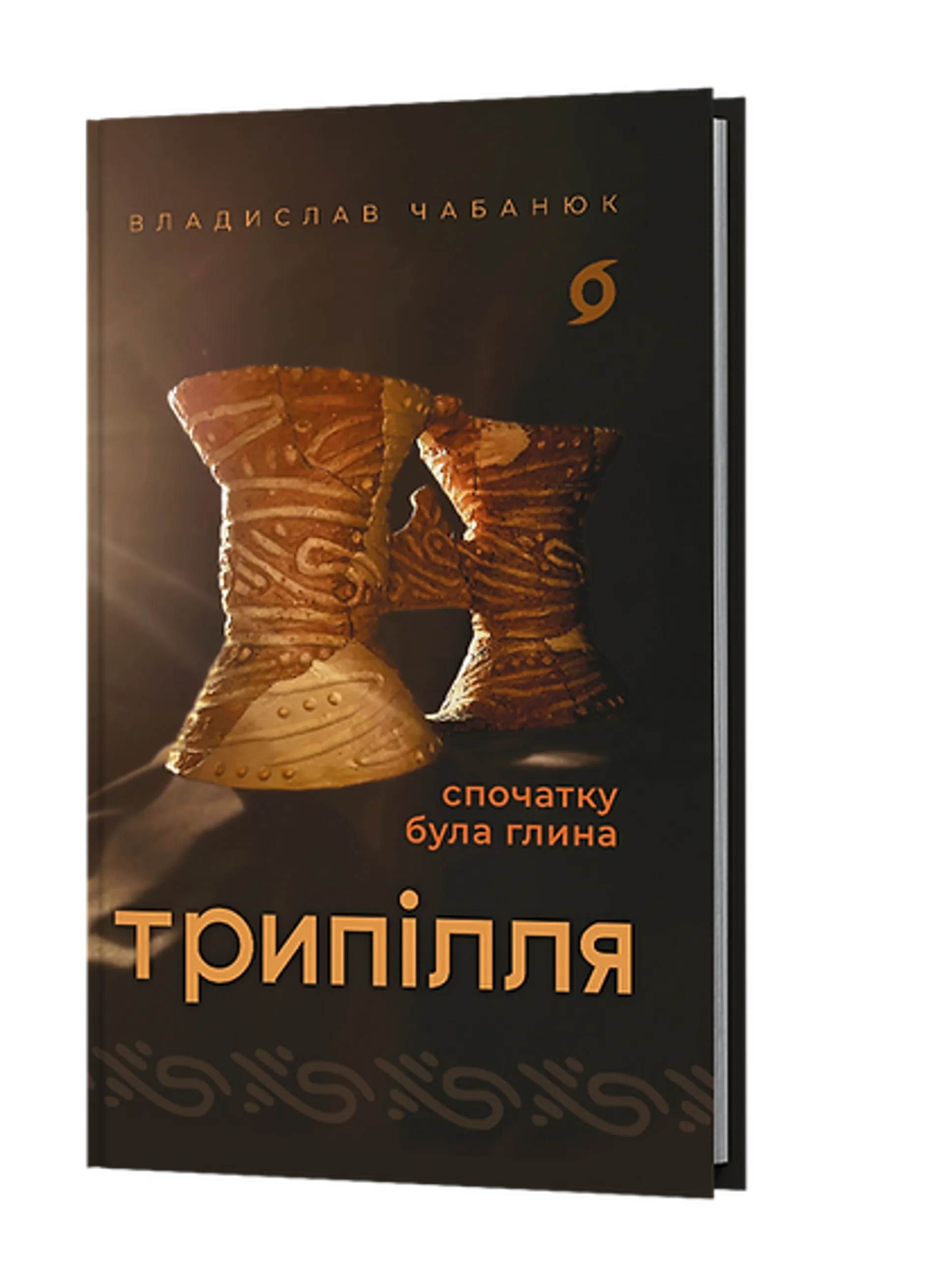 Трипілля. Спочатку була глина