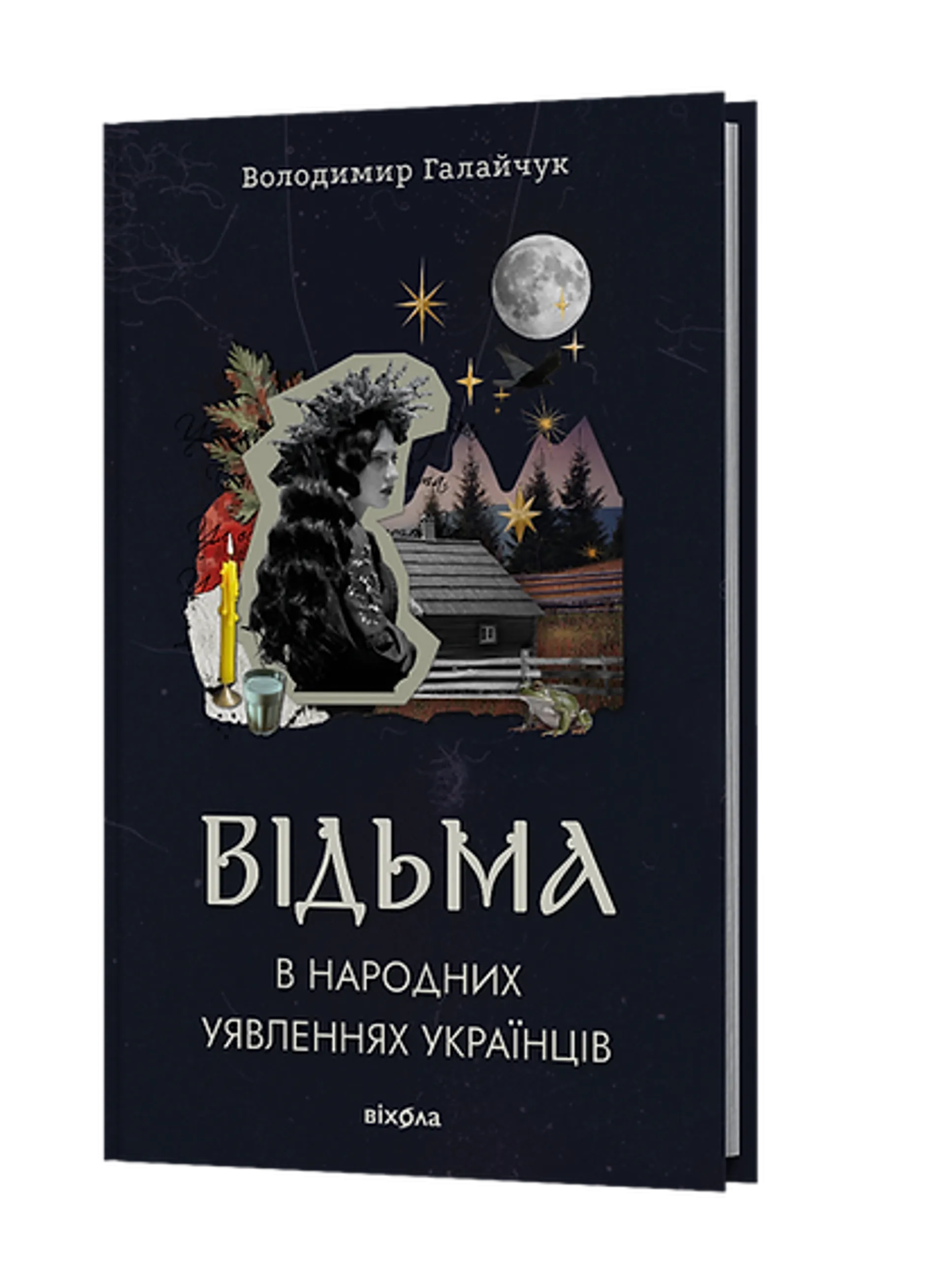 Відьма в народних уявленнях українців