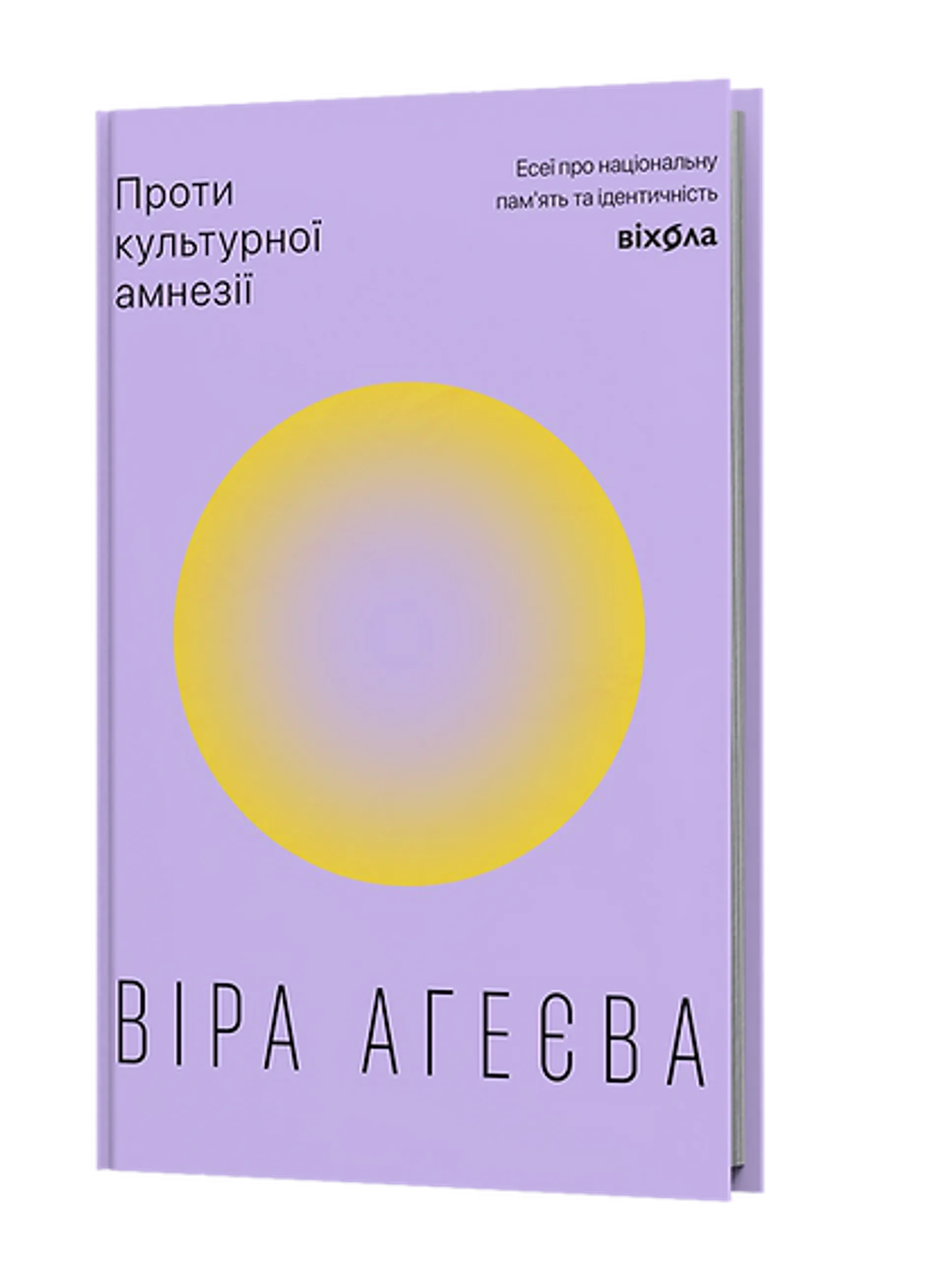 Проти культурної амнезії. Есеї про національну пам’ять та ідентичність