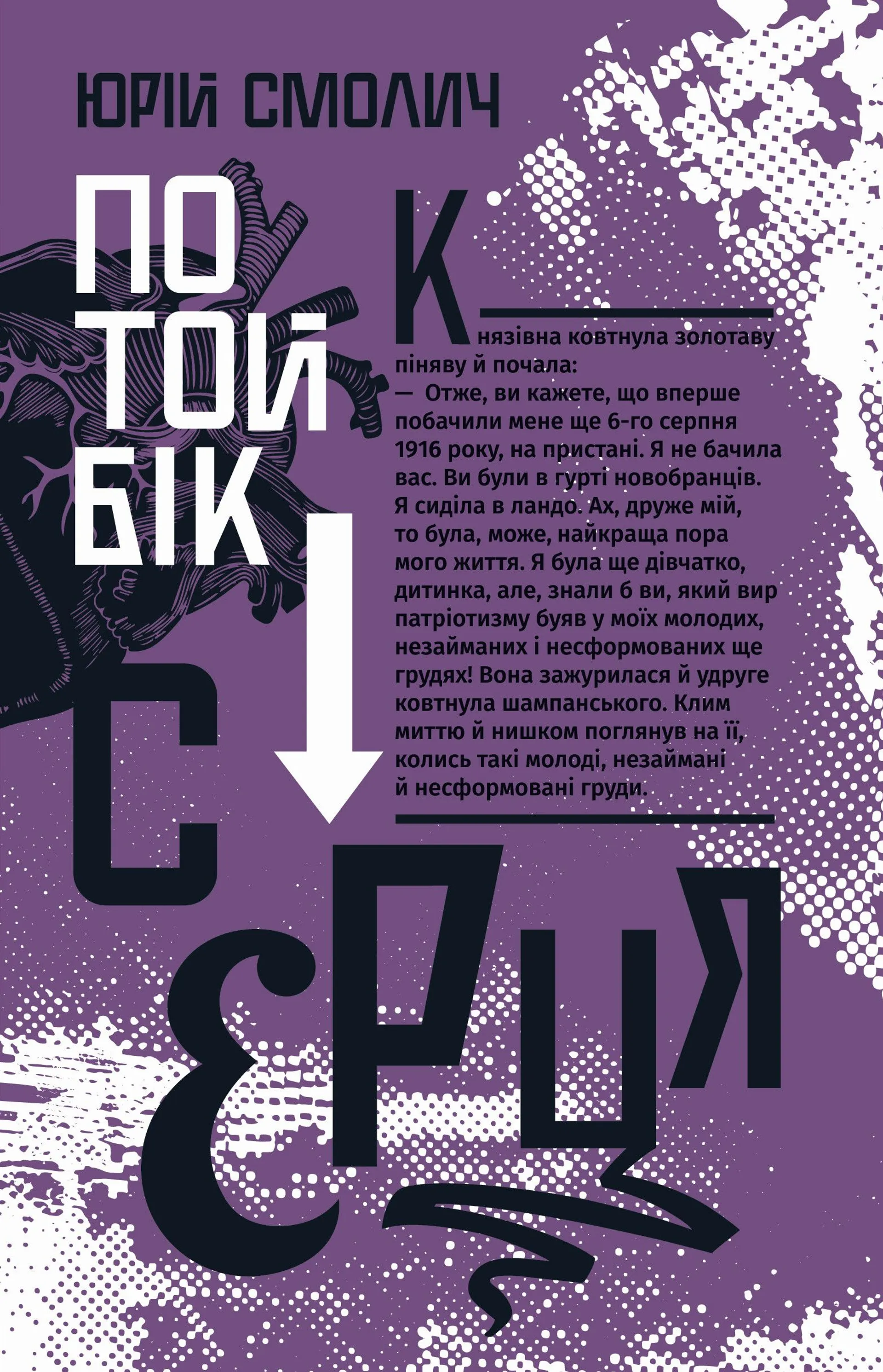 По той бік серця