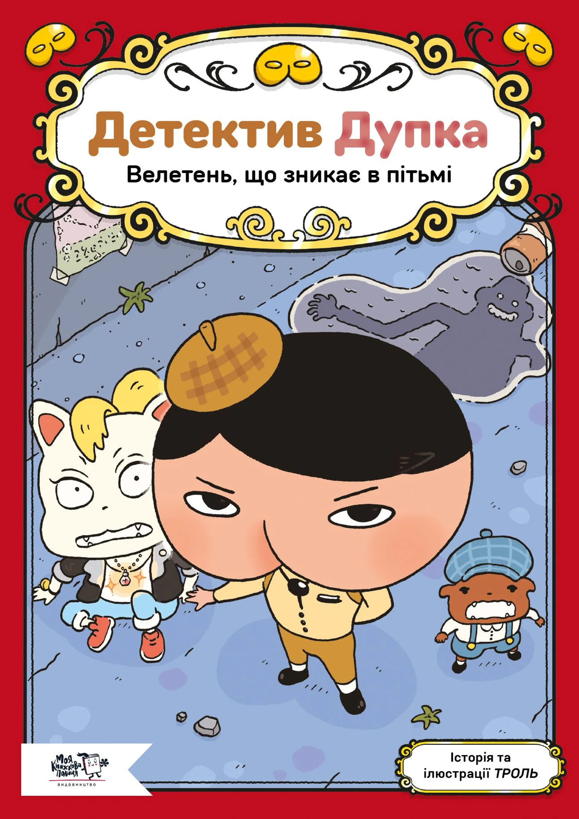 Детектив Дупка. Велетень, що зникає в пітьмі. Книга 2
