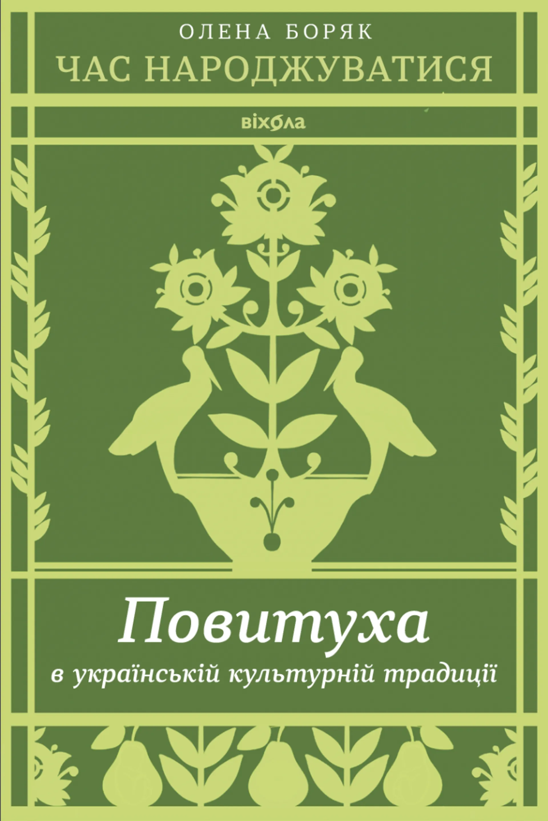 Час народжуватися. Повитуха в українській культурній традиції