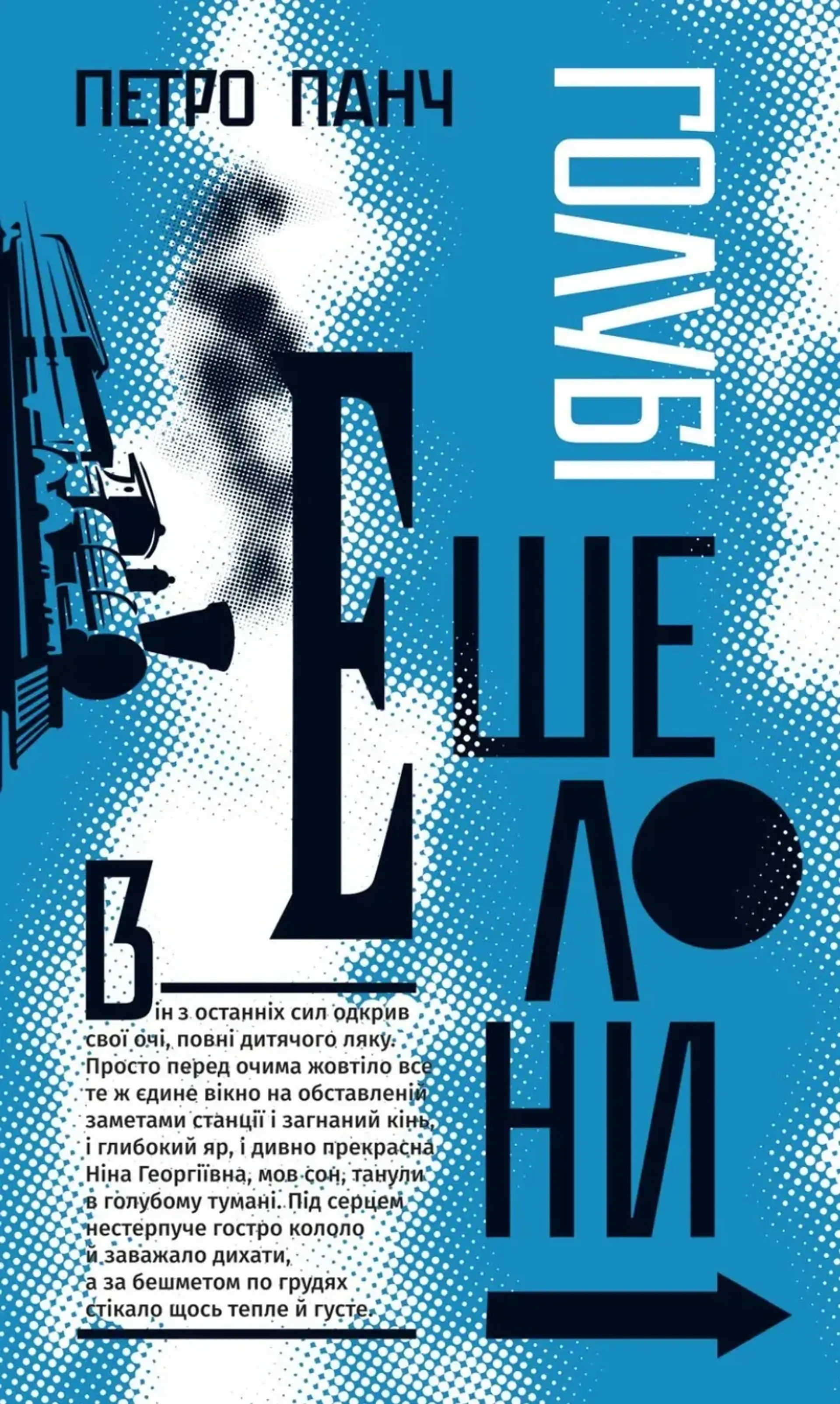 Голубі ешелони