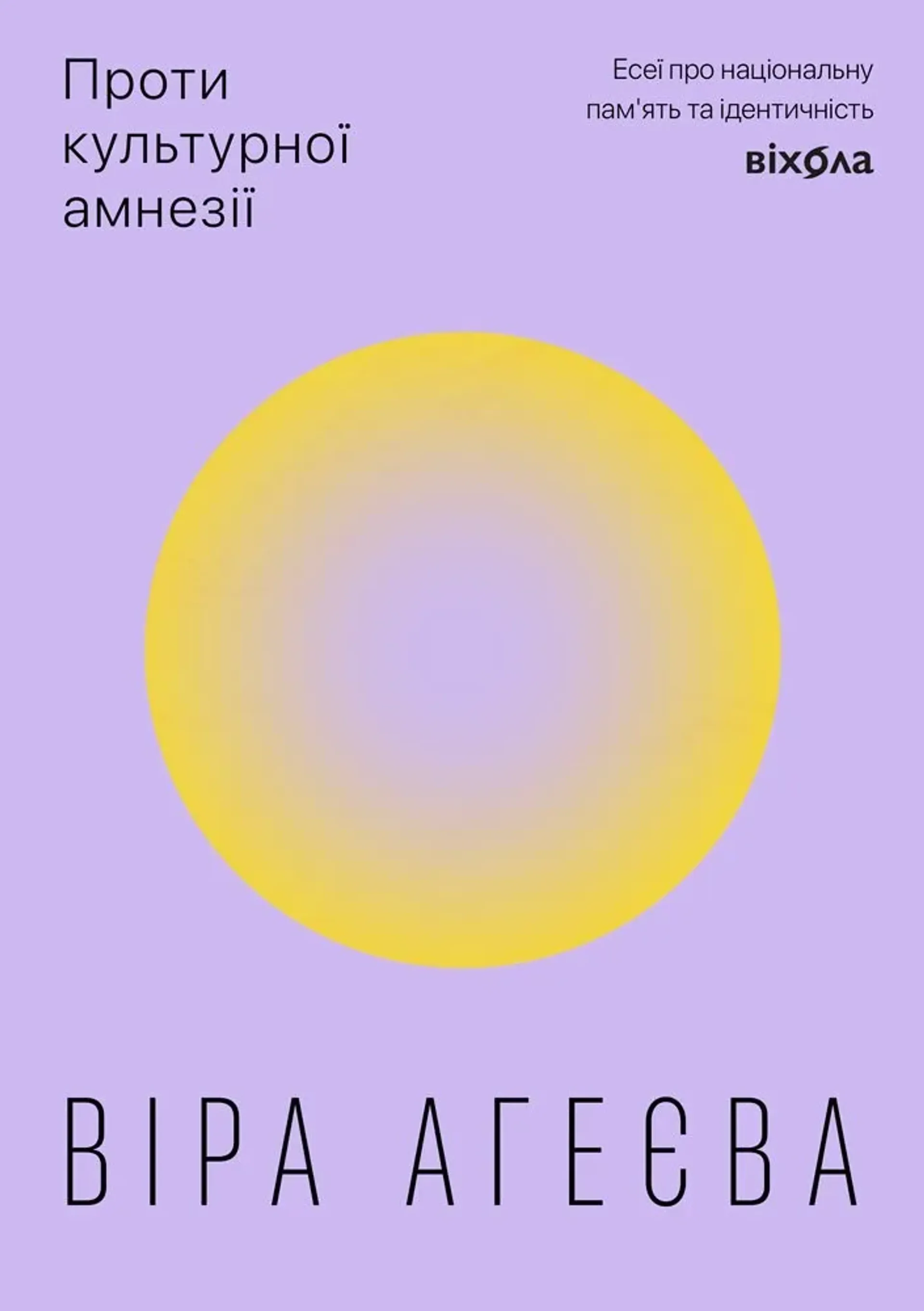 Проти культурної амнезії. Есеї про національну пам’ять та ідентичність