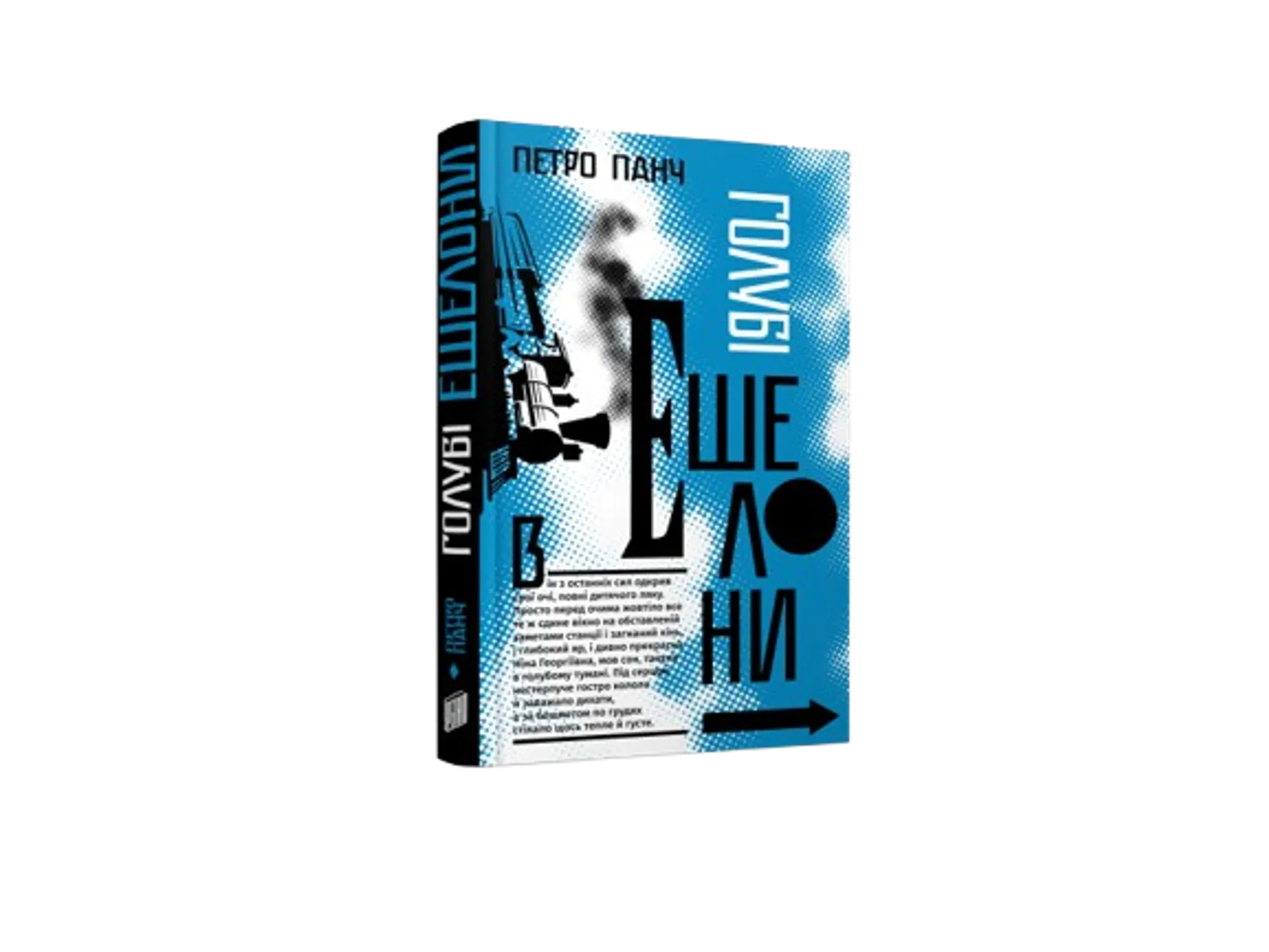 Голубі ешелони