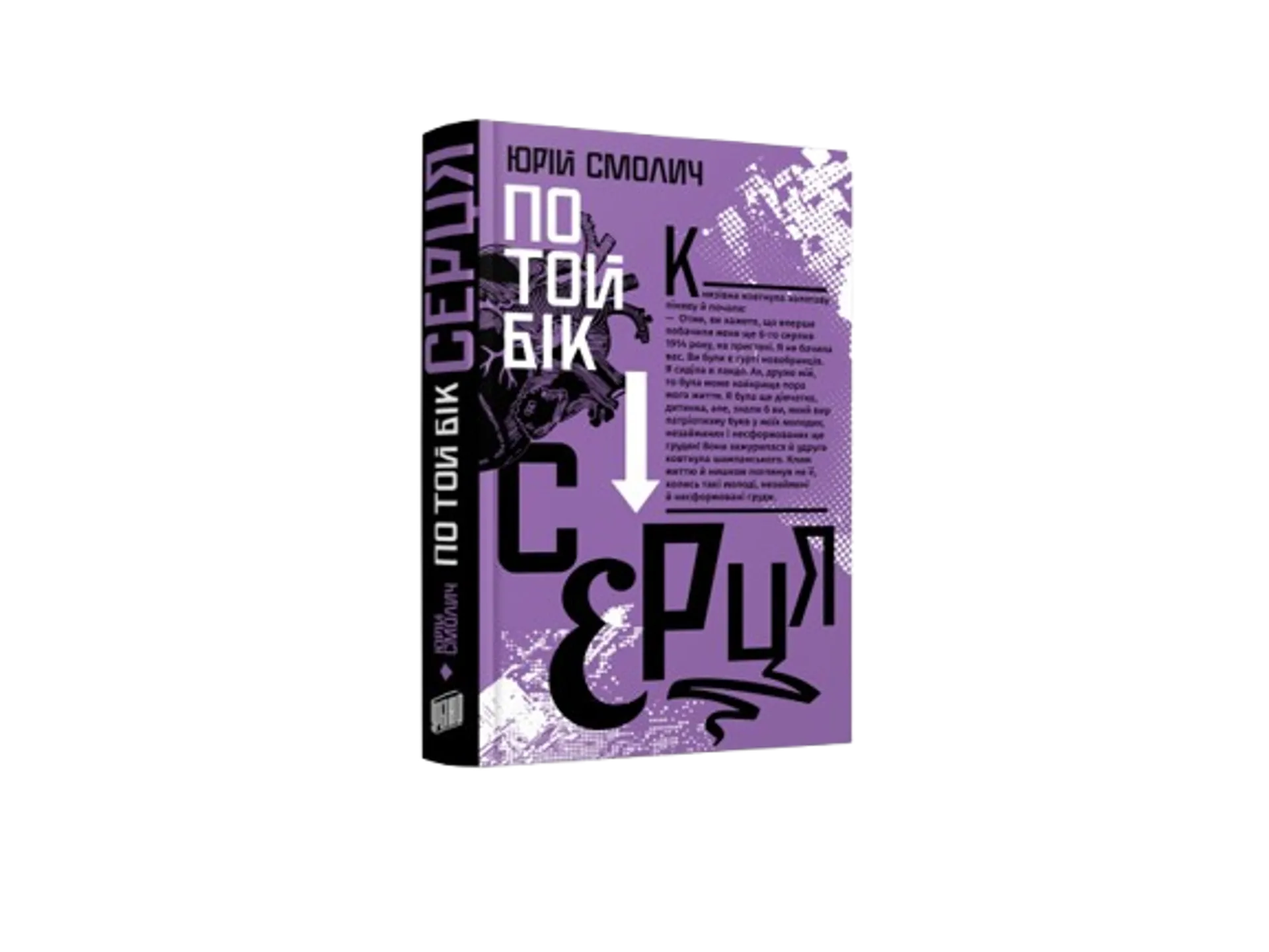 По той бік серця