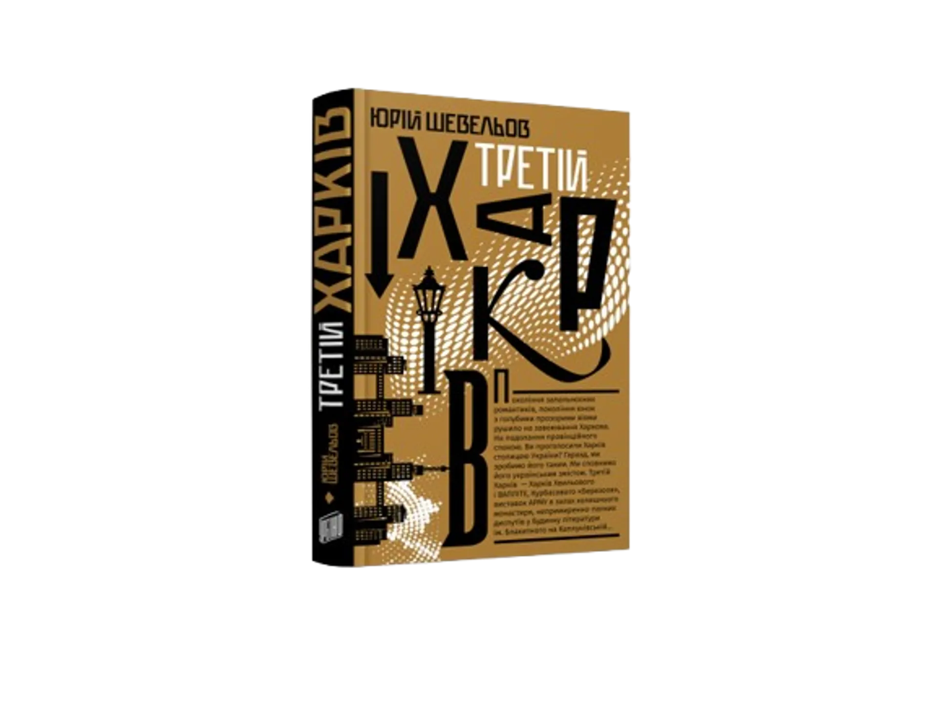 Третій Харків