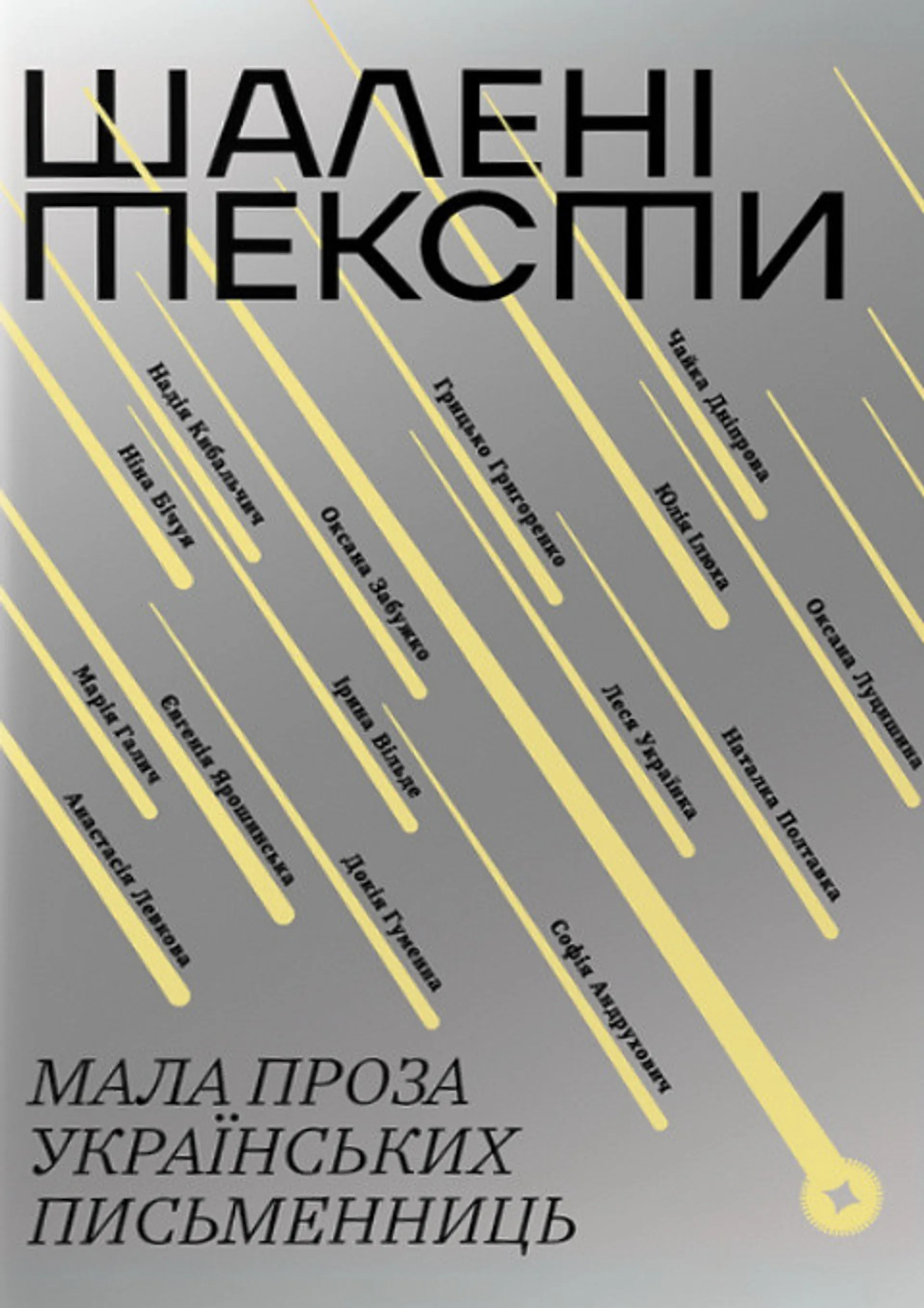Шалені тексти. Мала проза українських письменниць