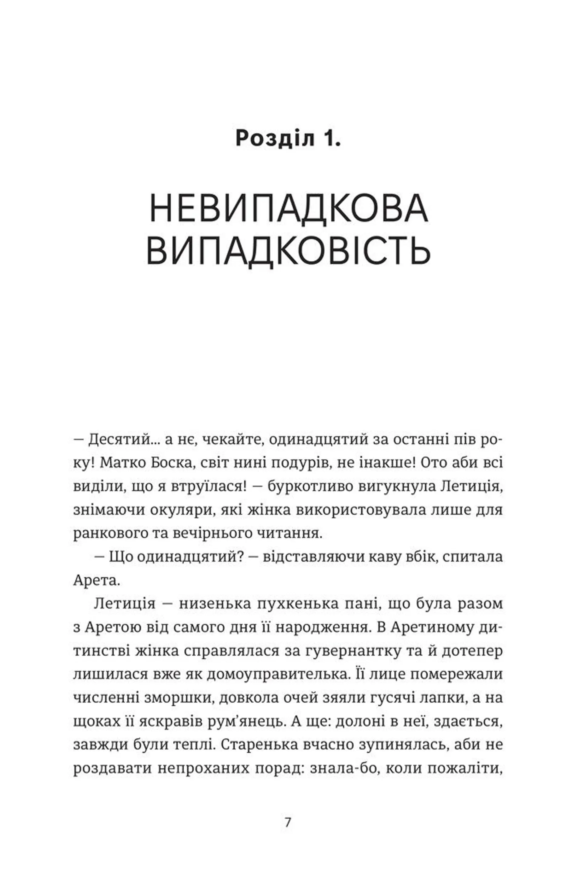 Пані Арета і цвинтар молодиці