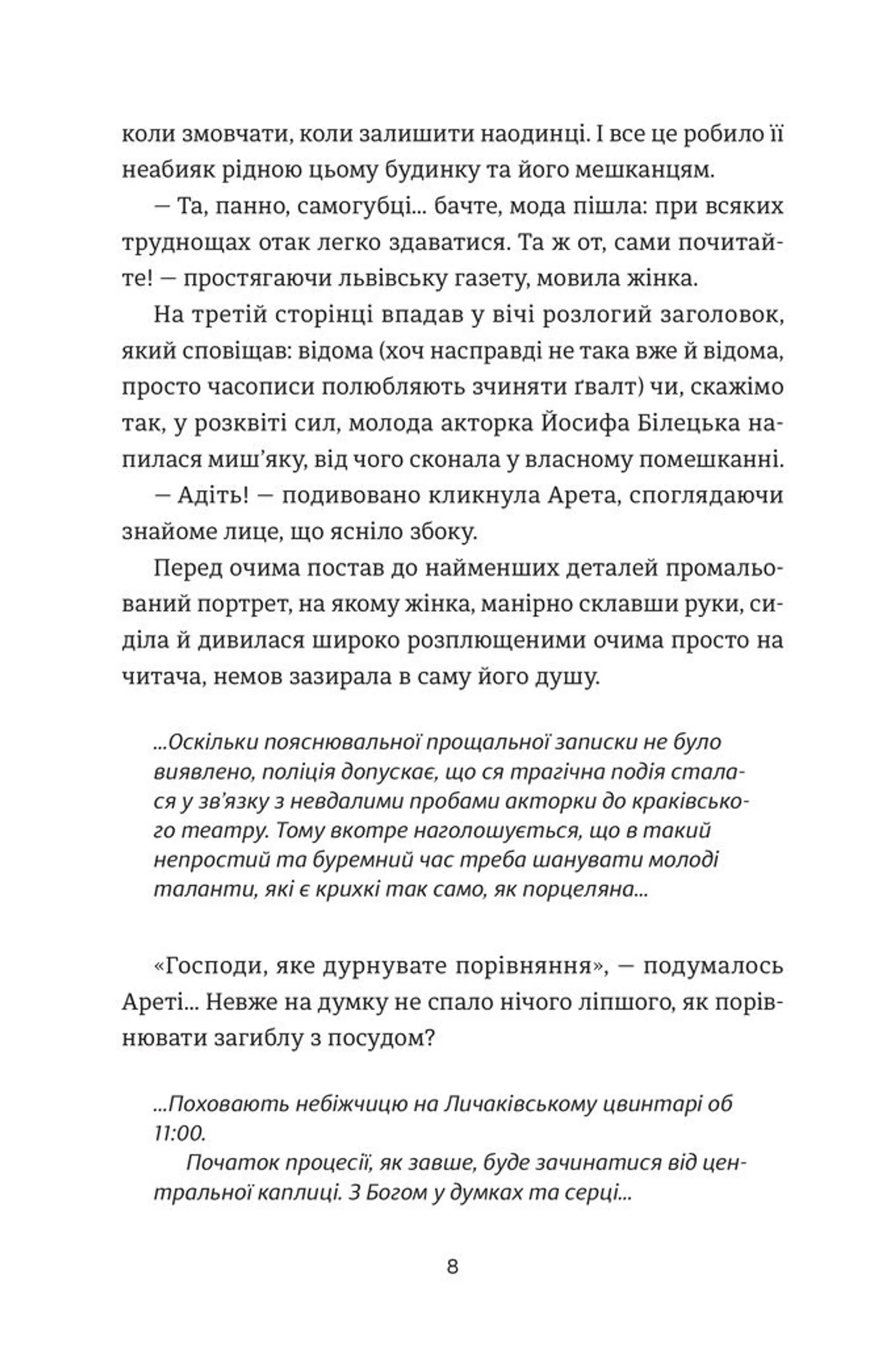 Пані Арета і цвинтар молодиці