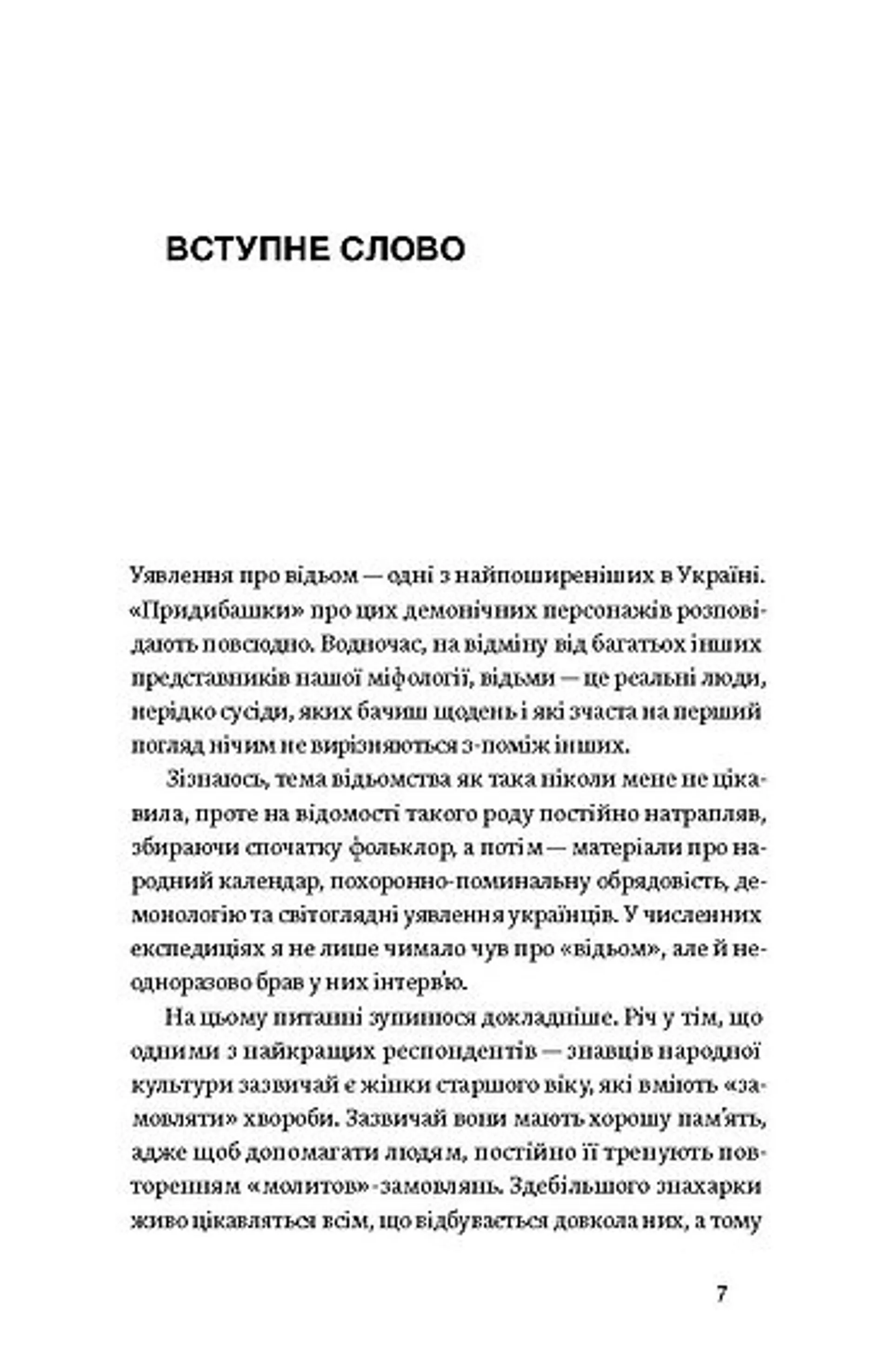 Відьма в народних уявленнях українців