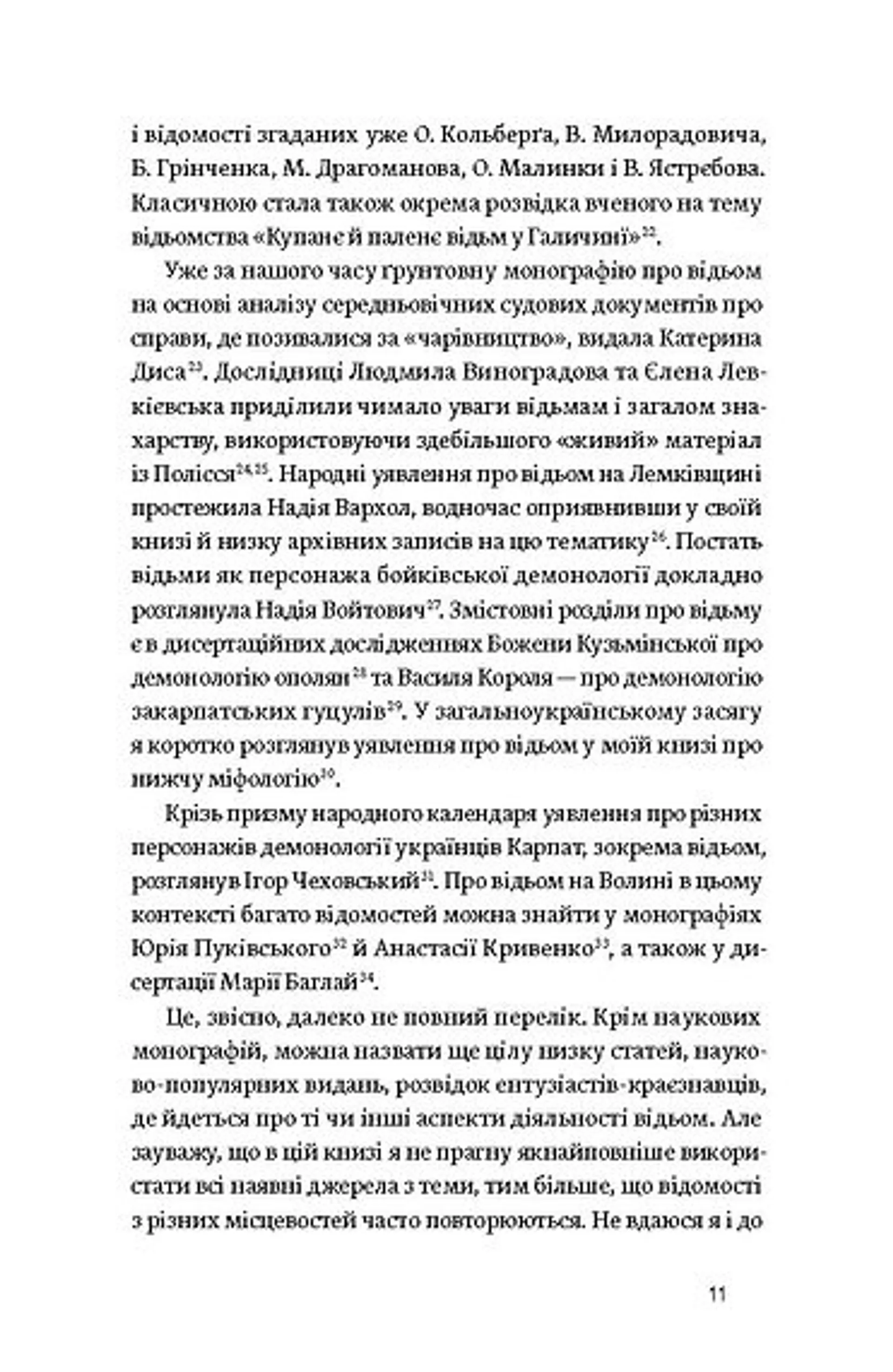 Відьма в народних уявленнях українців