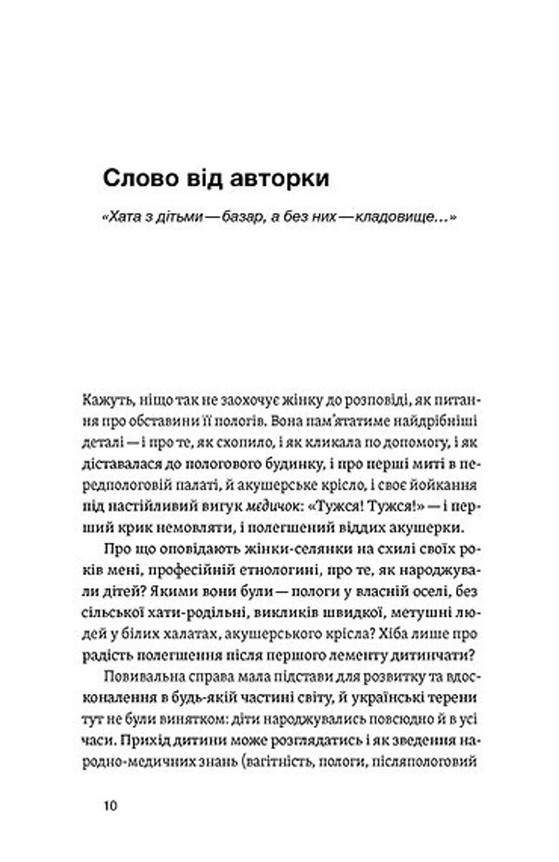 Час народжуватися. Повитуха в українській культурній традиції