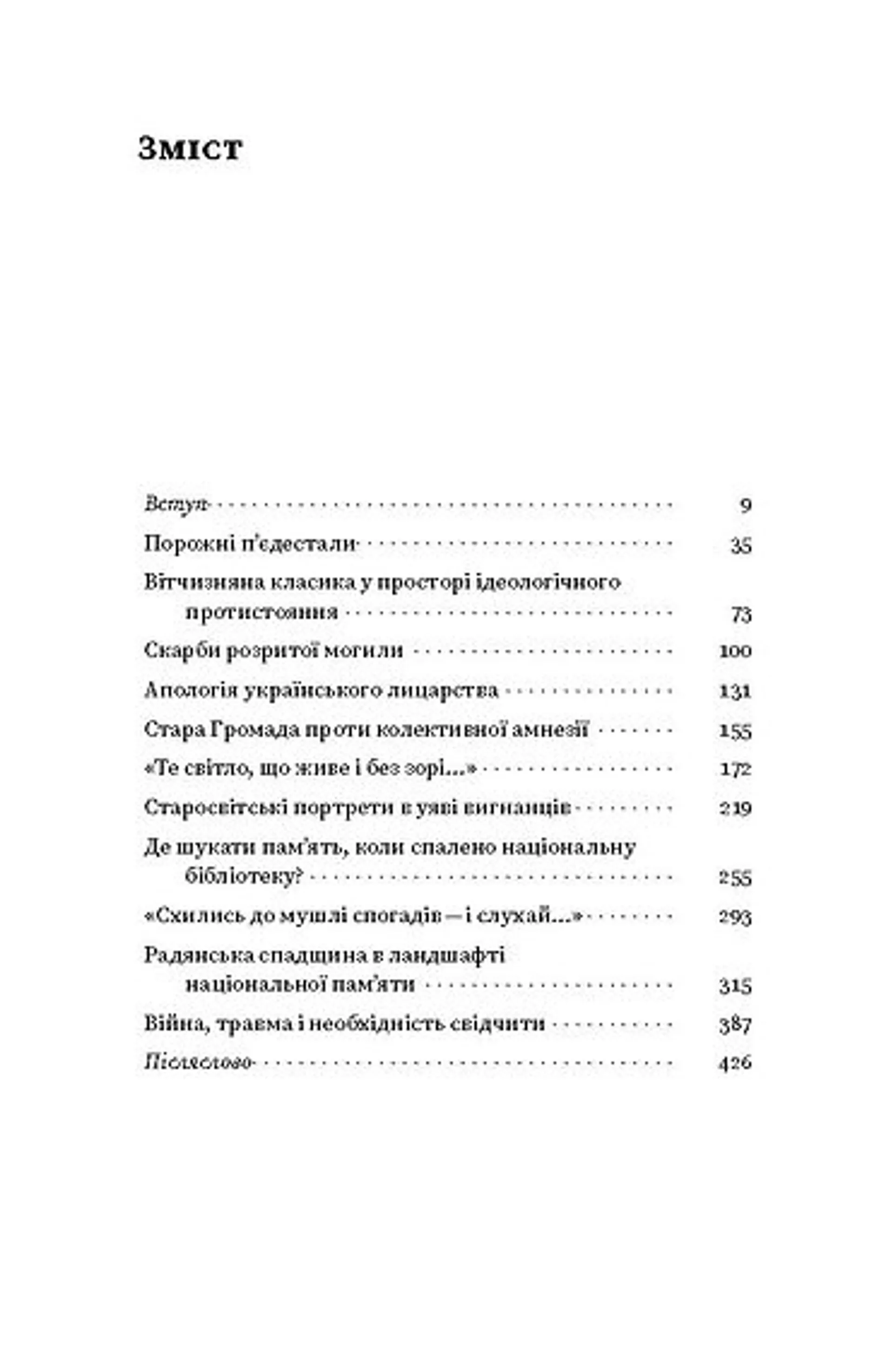 Проти культурної амнезії. Есеї про національну пам’ять та ідентичність
