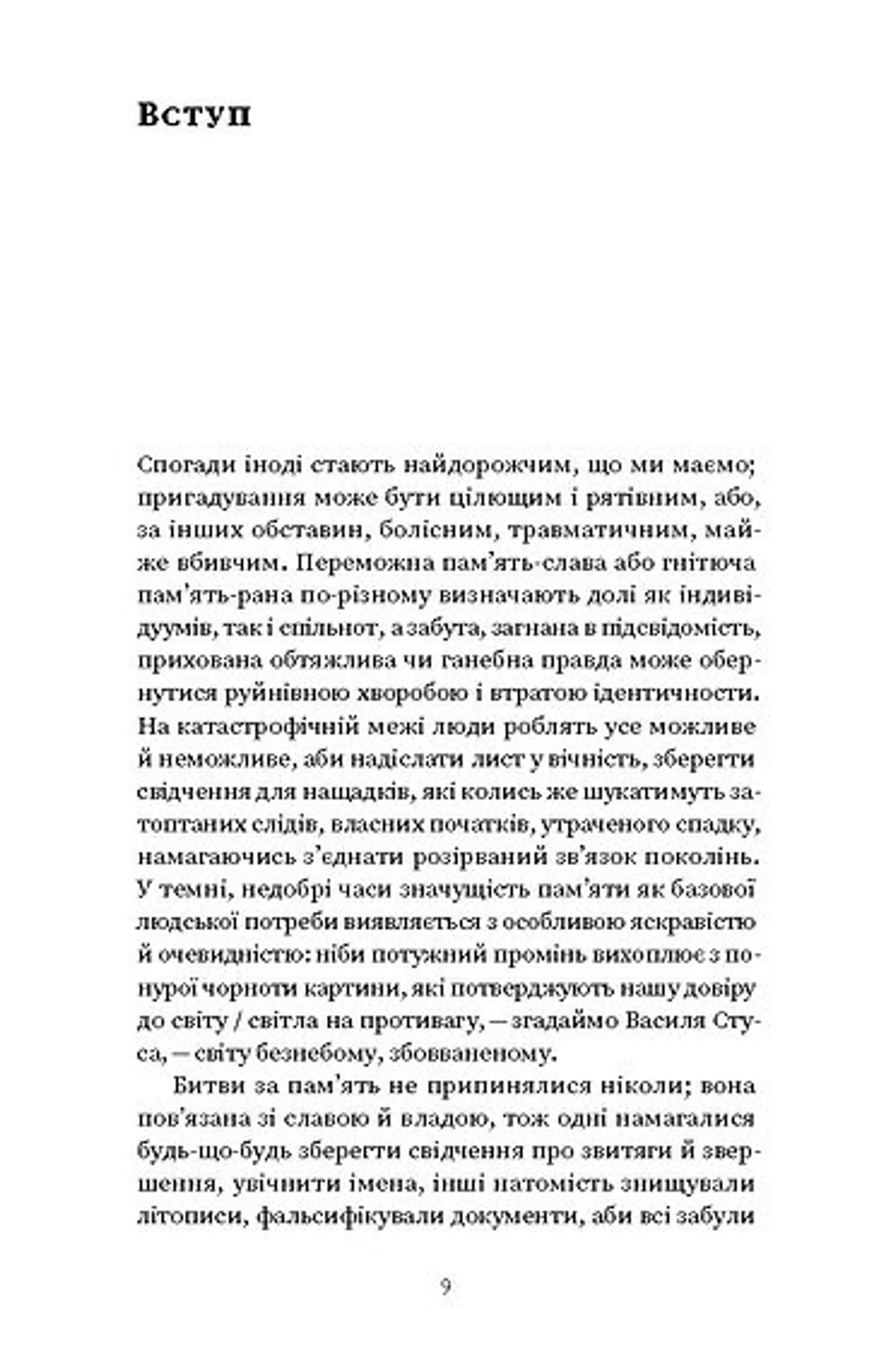 Проти культурної амнезії. Есеї про національну пам’ять та ідентичність