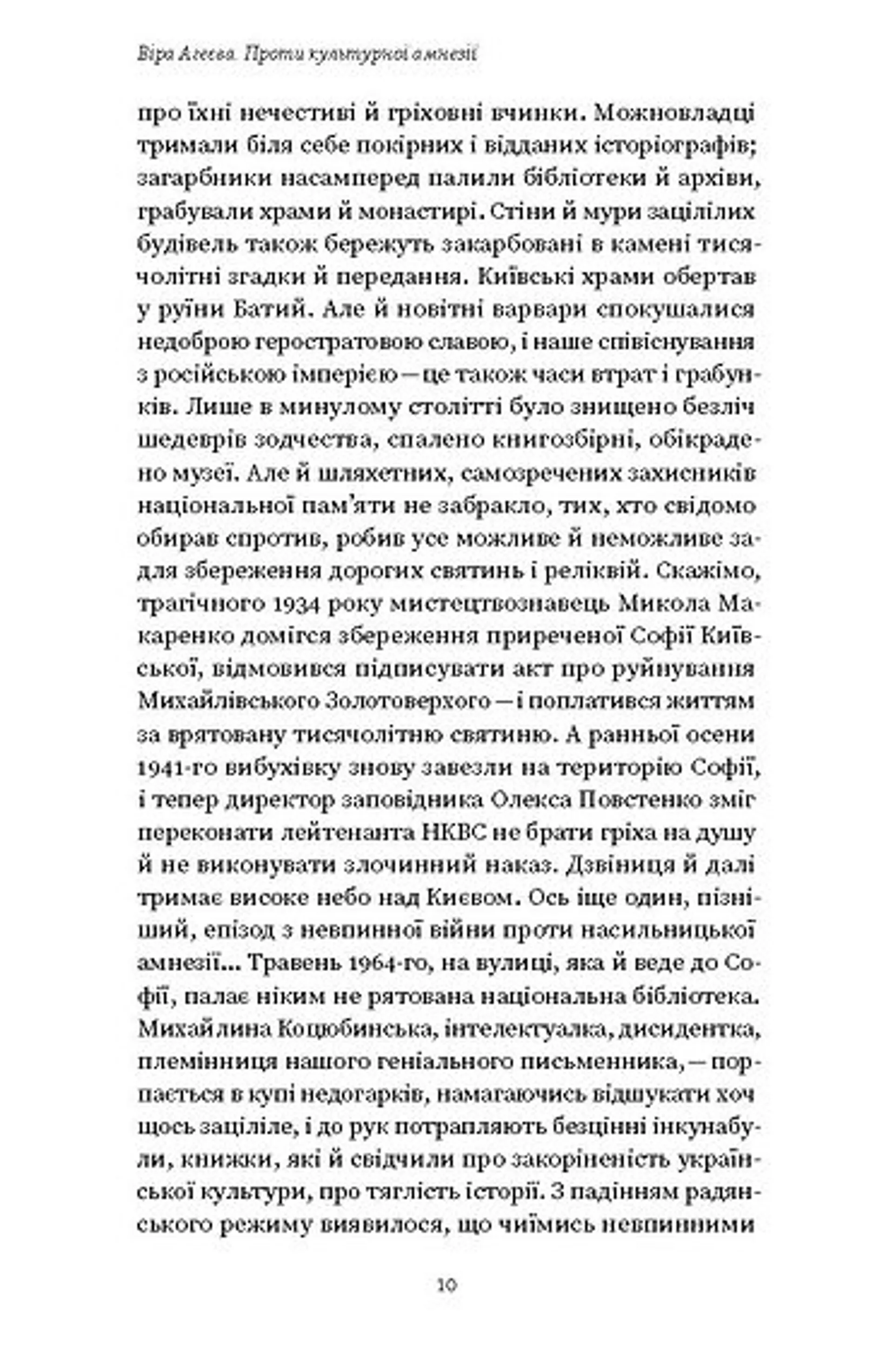 Проти культурної амнезії. Есеї про національну пам’ять та ідентичність