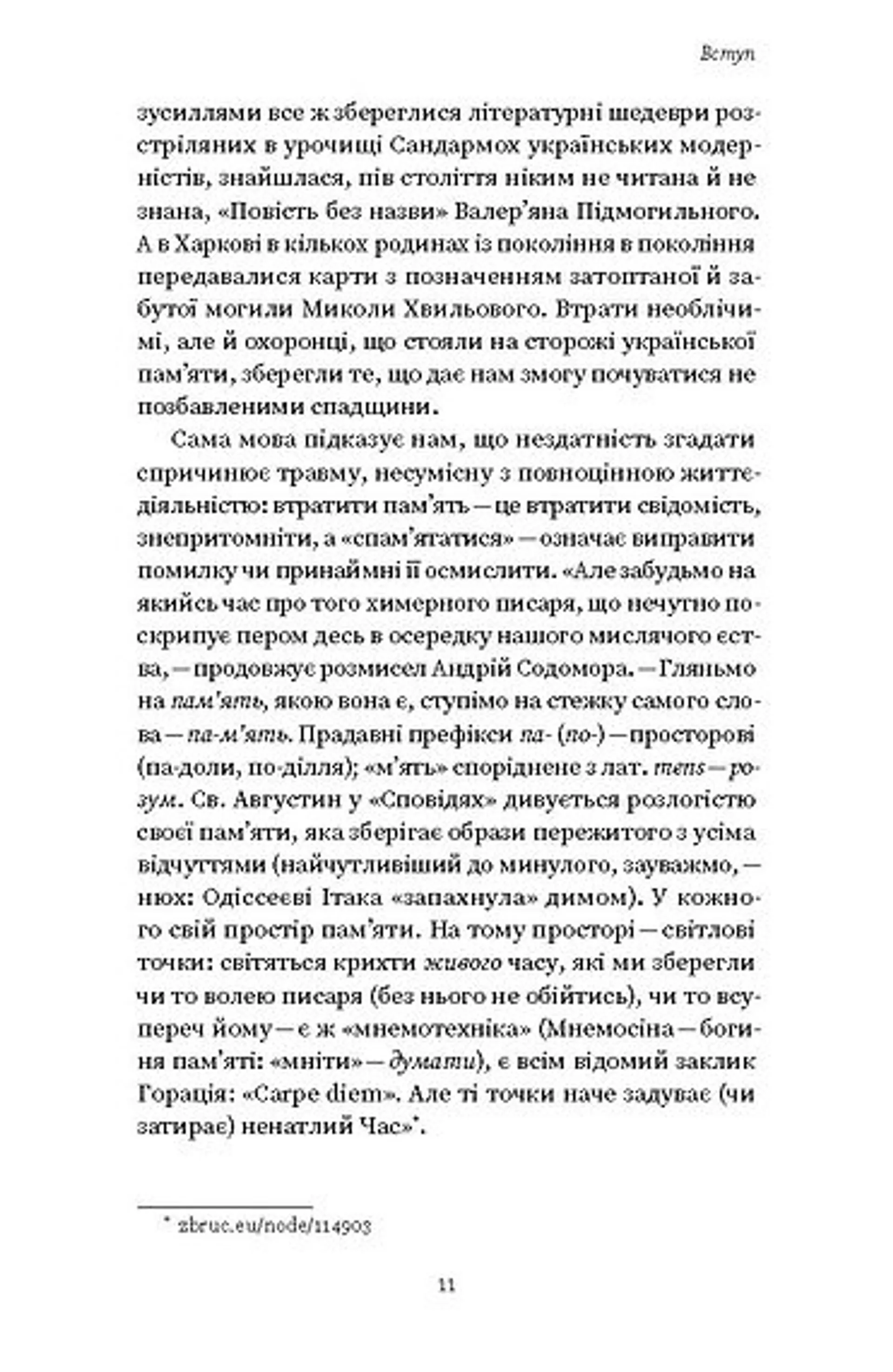 Проти культурної амнезії. Есеї про національну пам’ять та ідентичність
