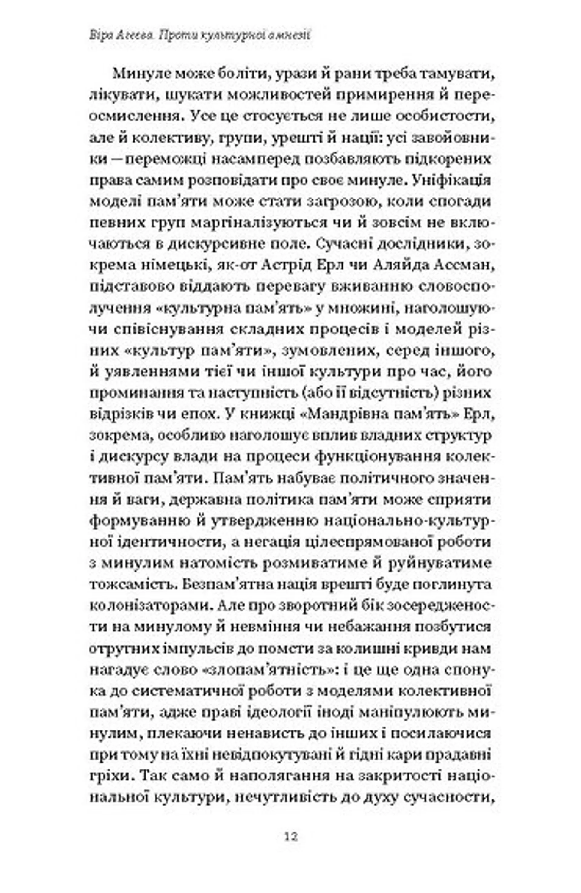 Проти культурної амнезії. Есеї про національну пам’ять та ідентичність