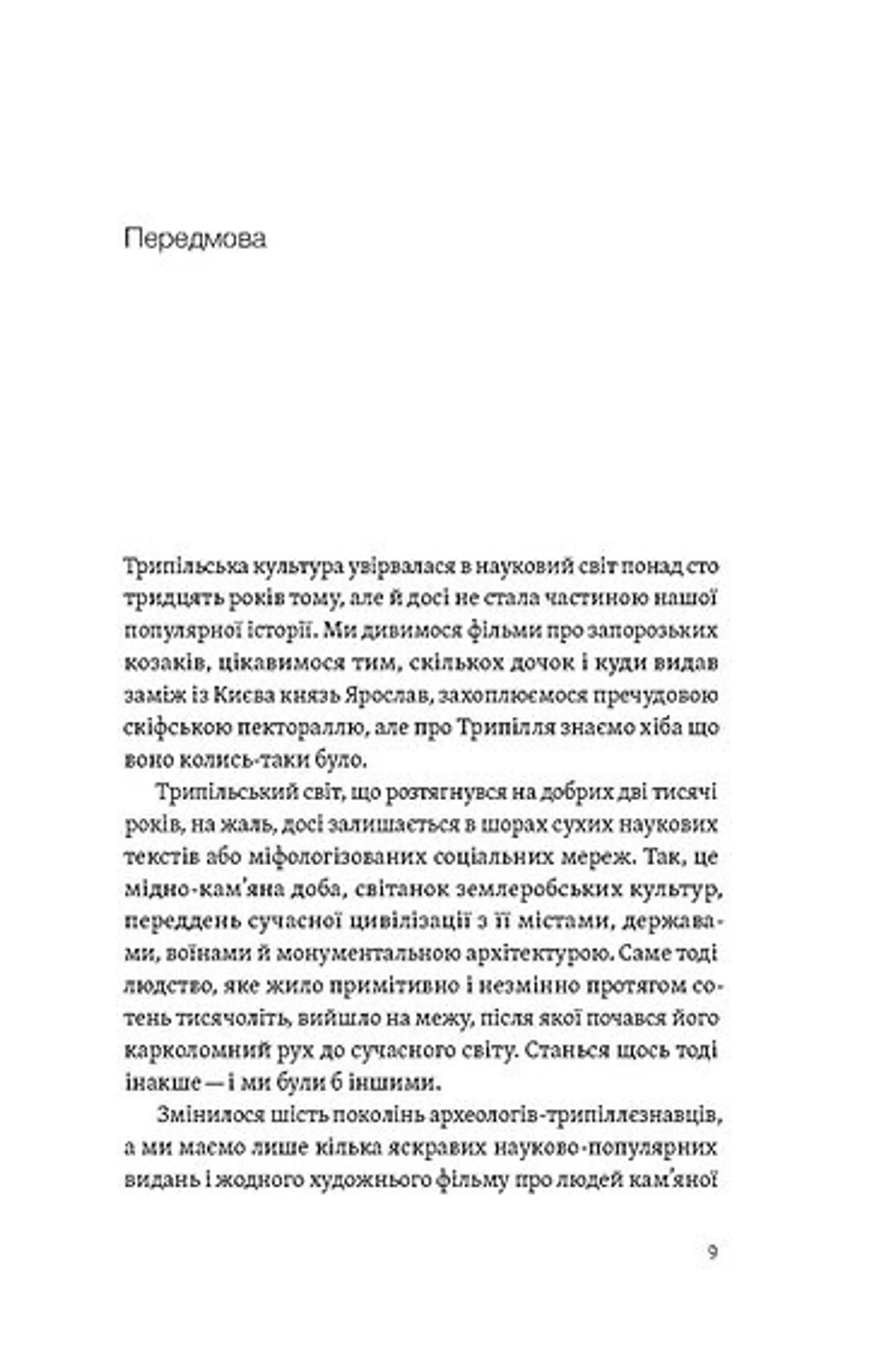 Трипілля. Спочатку була глина