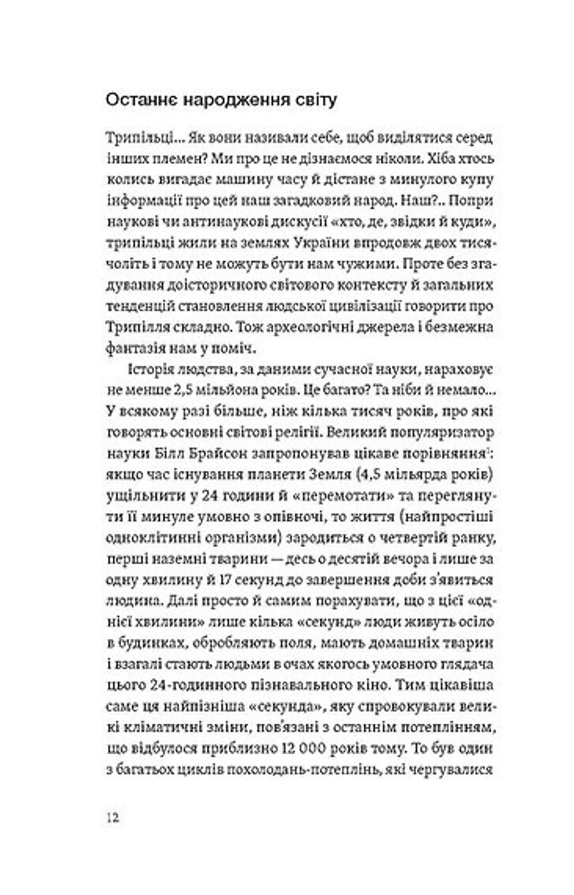 Трипілля. Спочатку була глина