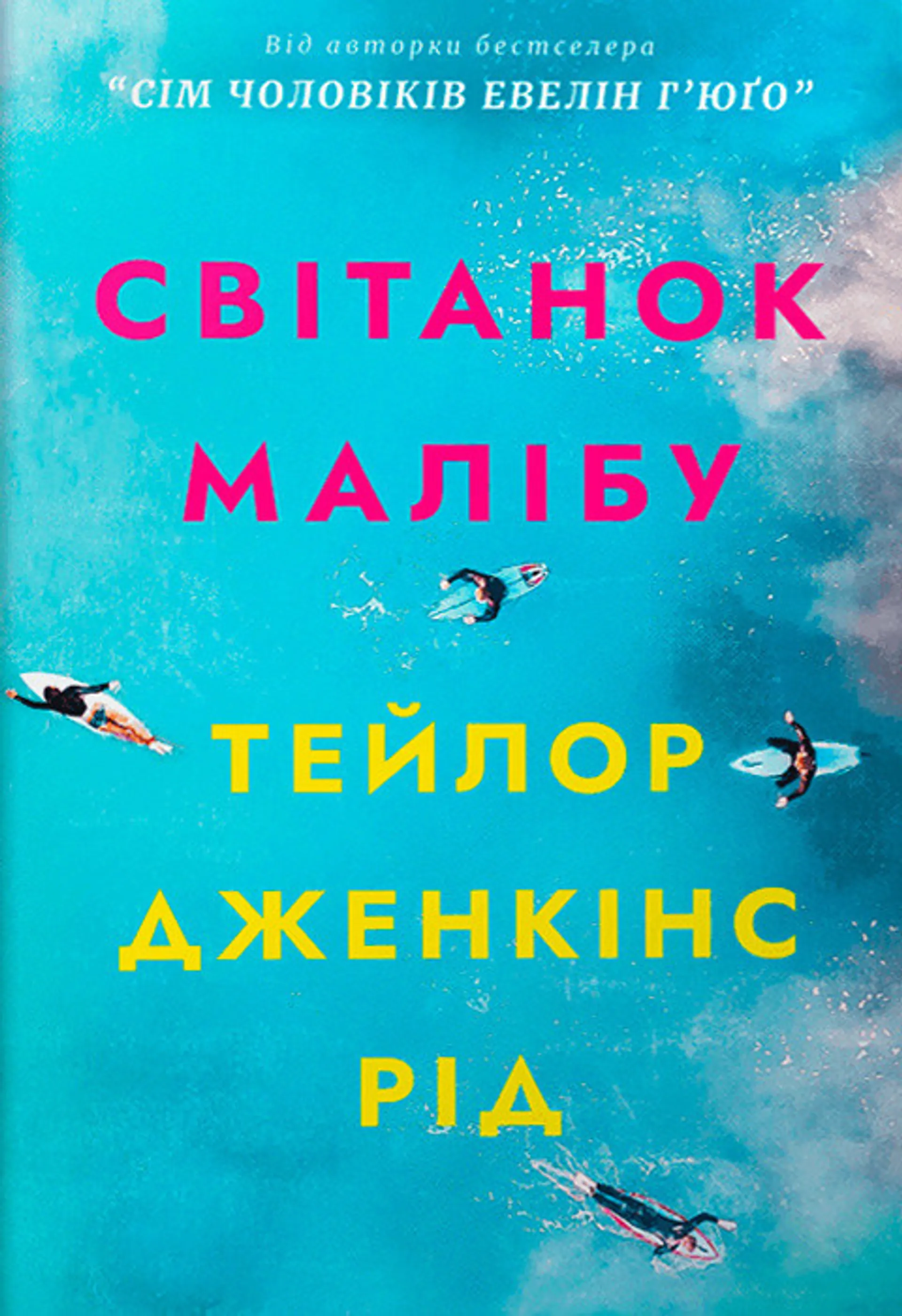 Світанок Малібу (paperback)