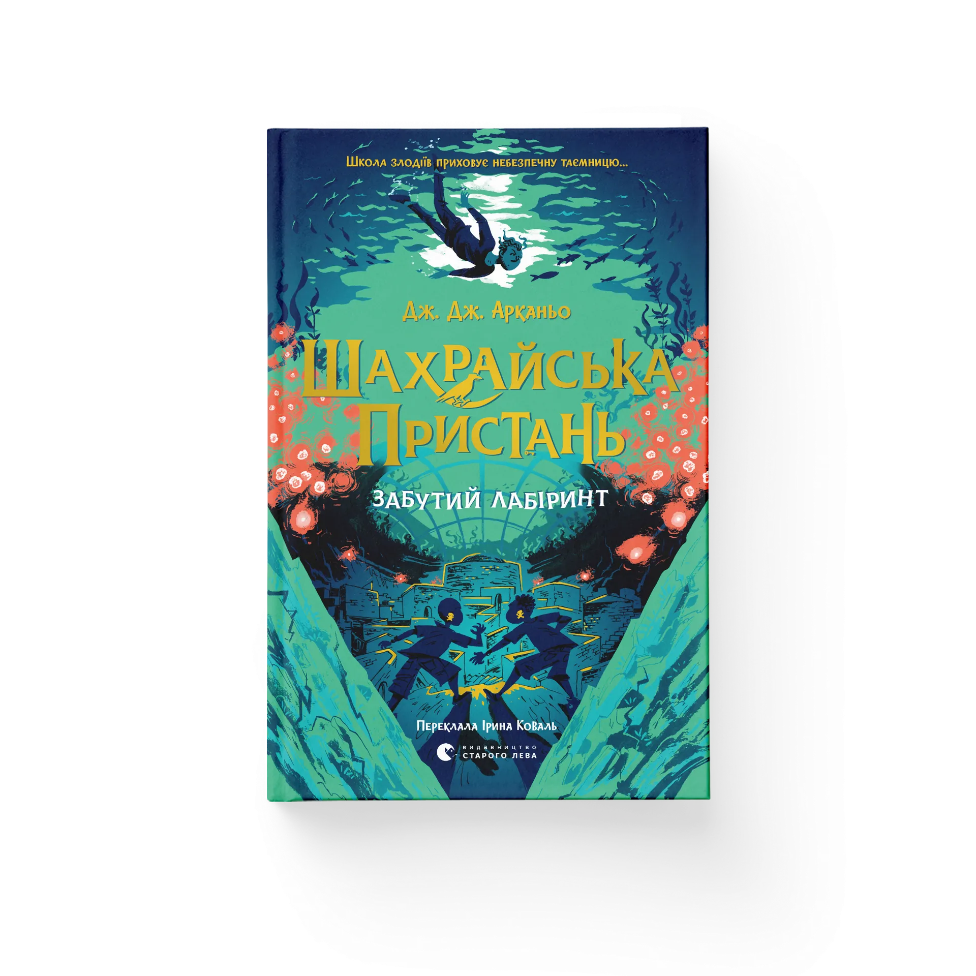 Шахрайська пристань. Забутий лабіринт