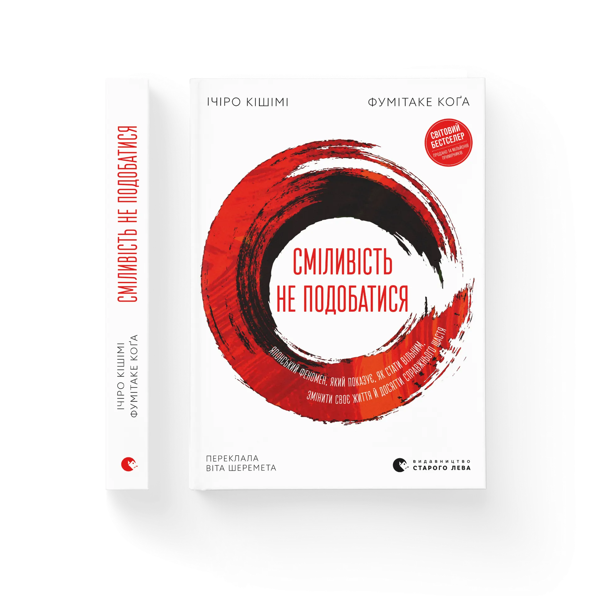 Сміливість не подобатися. Японський феномен, який показує, як стати вільним, змінити своє життя й досягти справжнього щастя