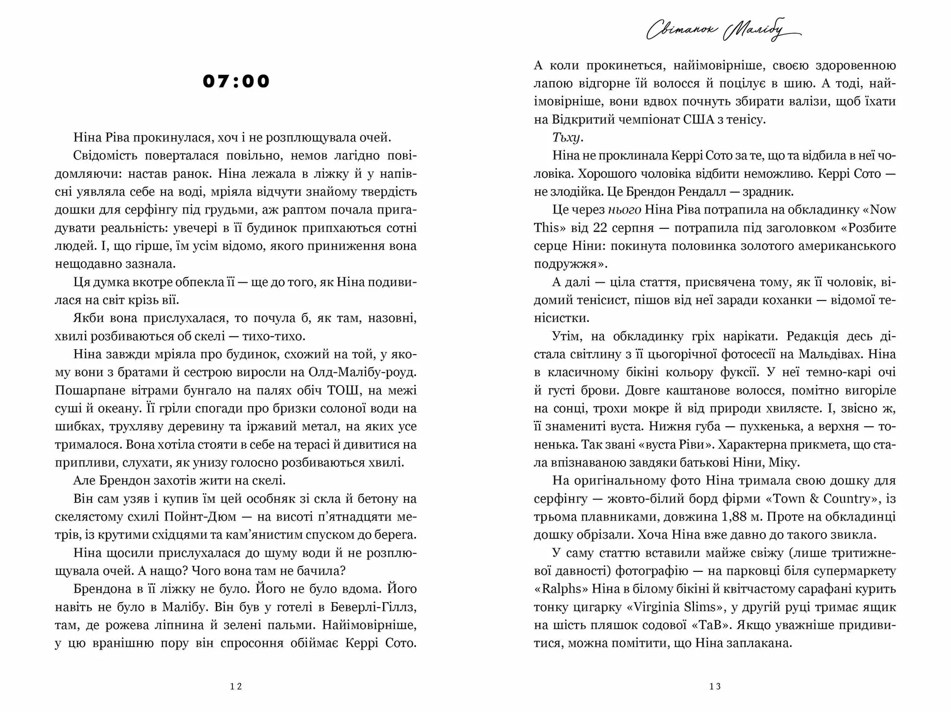 Світанок Малібу (paperback)