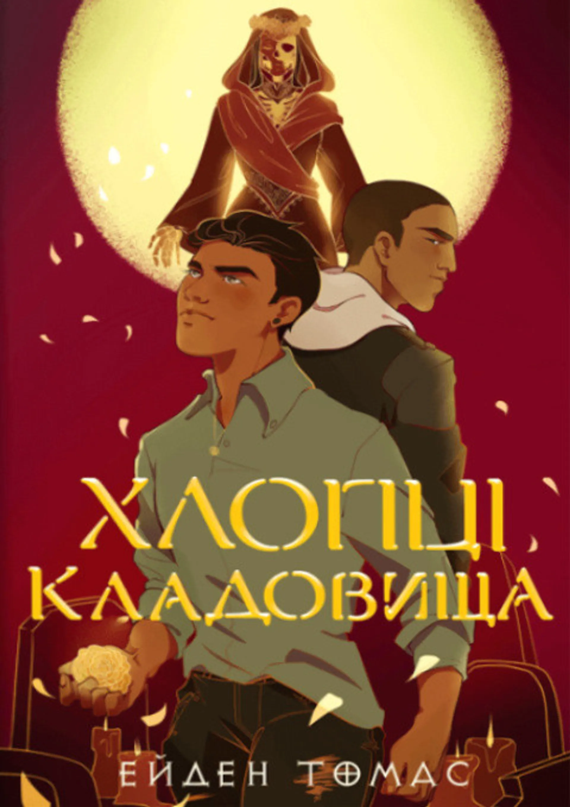 Хлопці кладовища. Limited edition