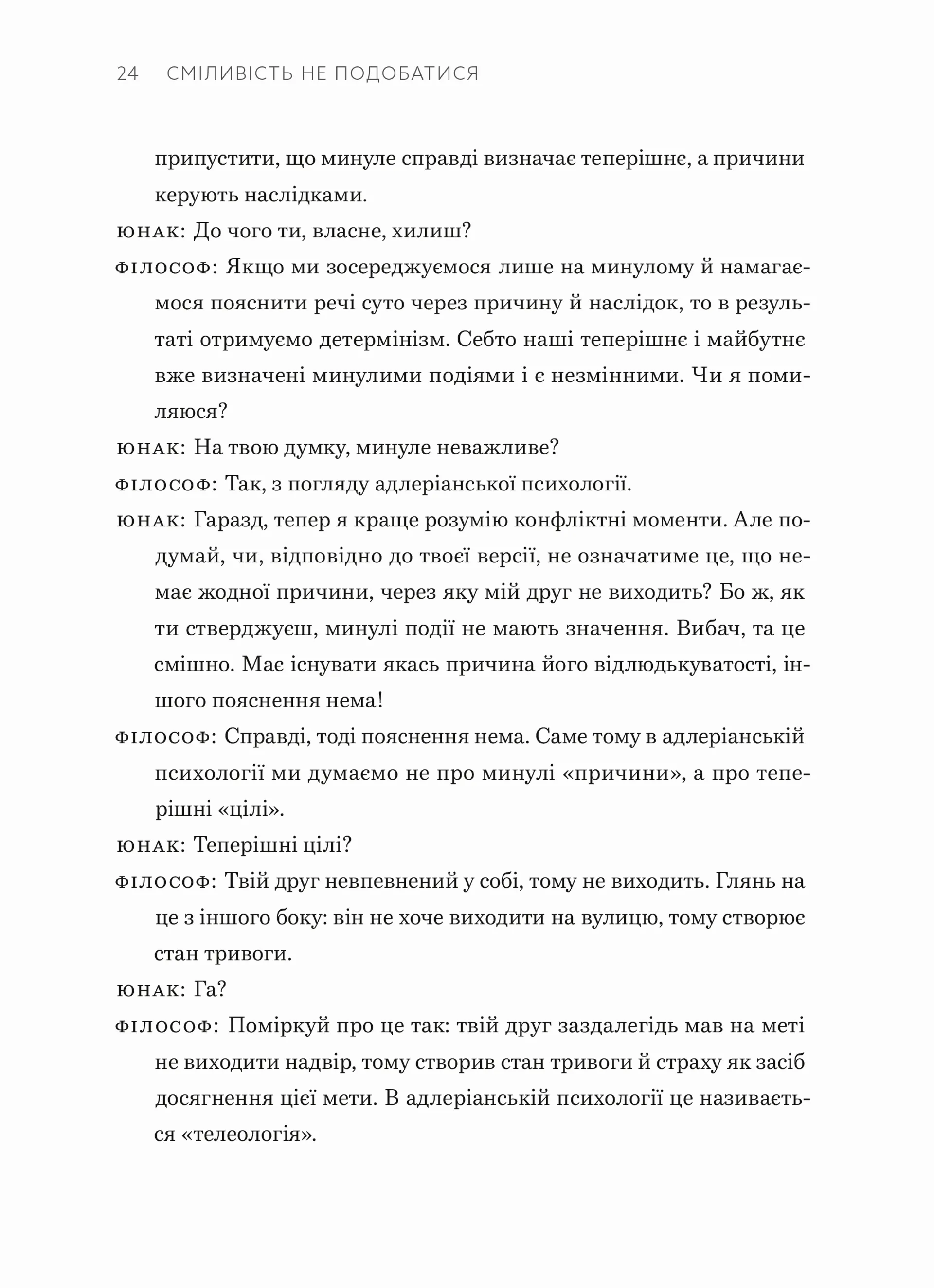 Сміливість не подобатися. Японський феномен, який показує, як стати вільним, змінити своє життя й досягти справжнього щастя