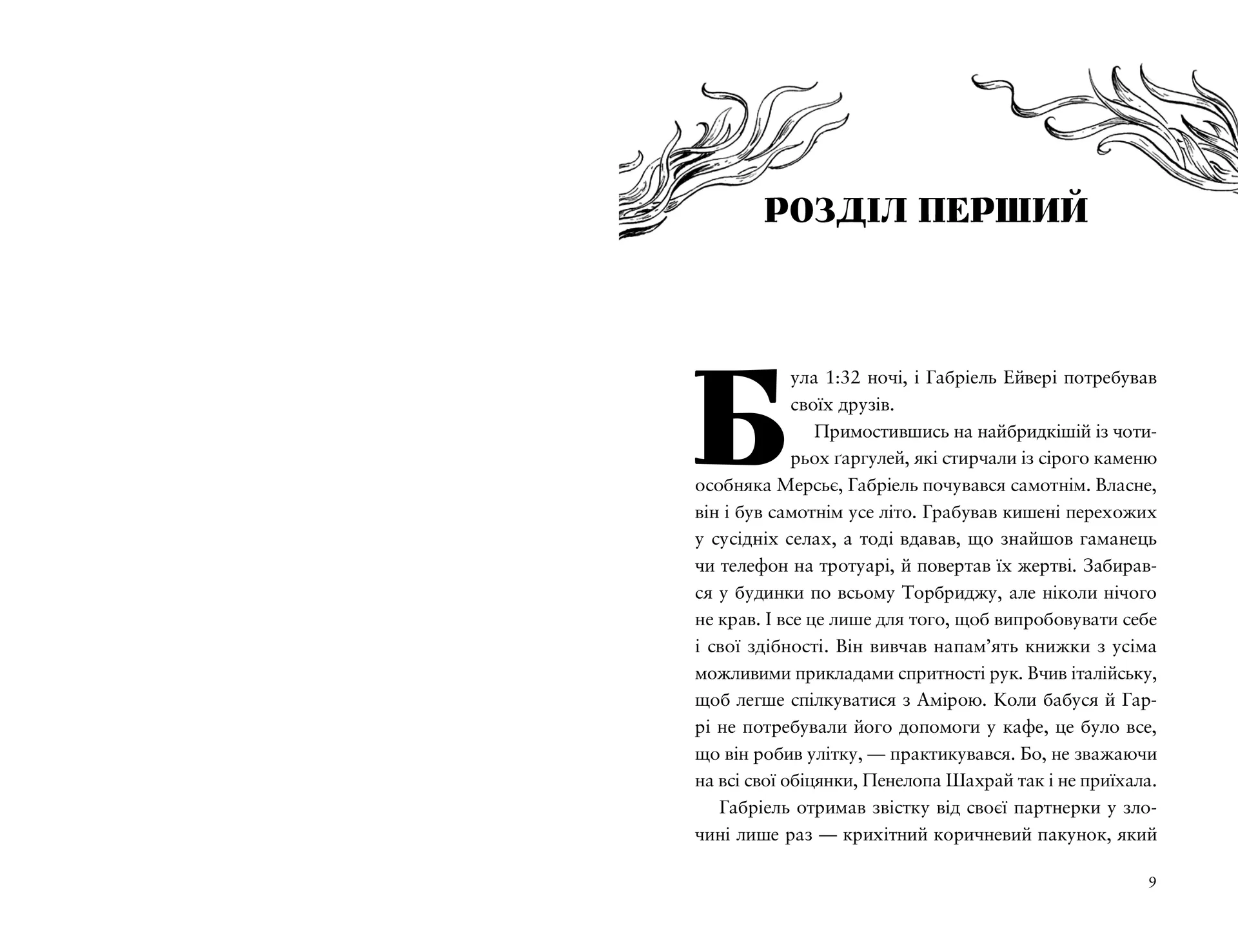 Шахрайська пристань. Забутий лабіринт