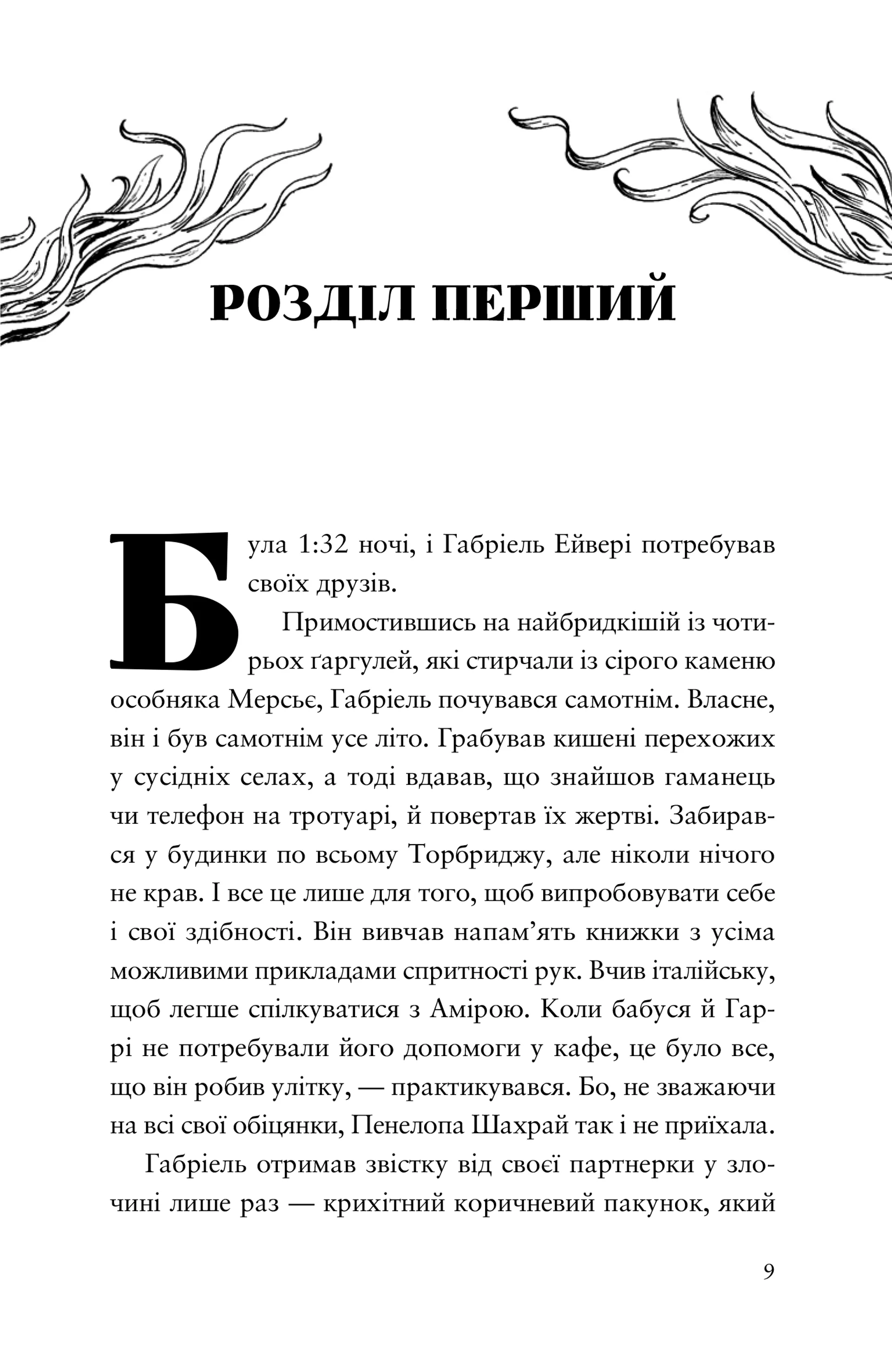Шахрайська пристань. Забутий лабіринт