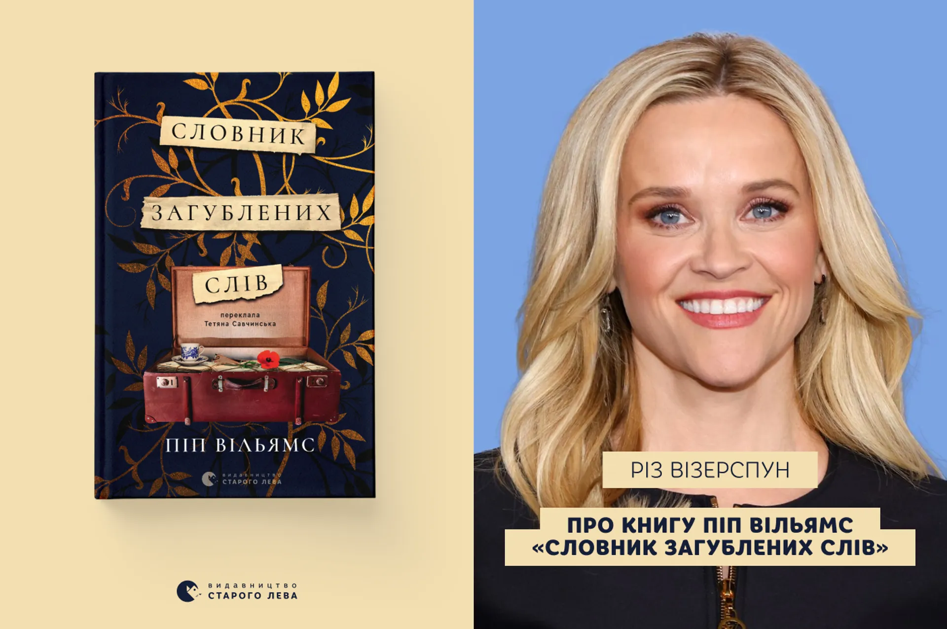 Різ Візерспун про книгу «Словник загублених слів»