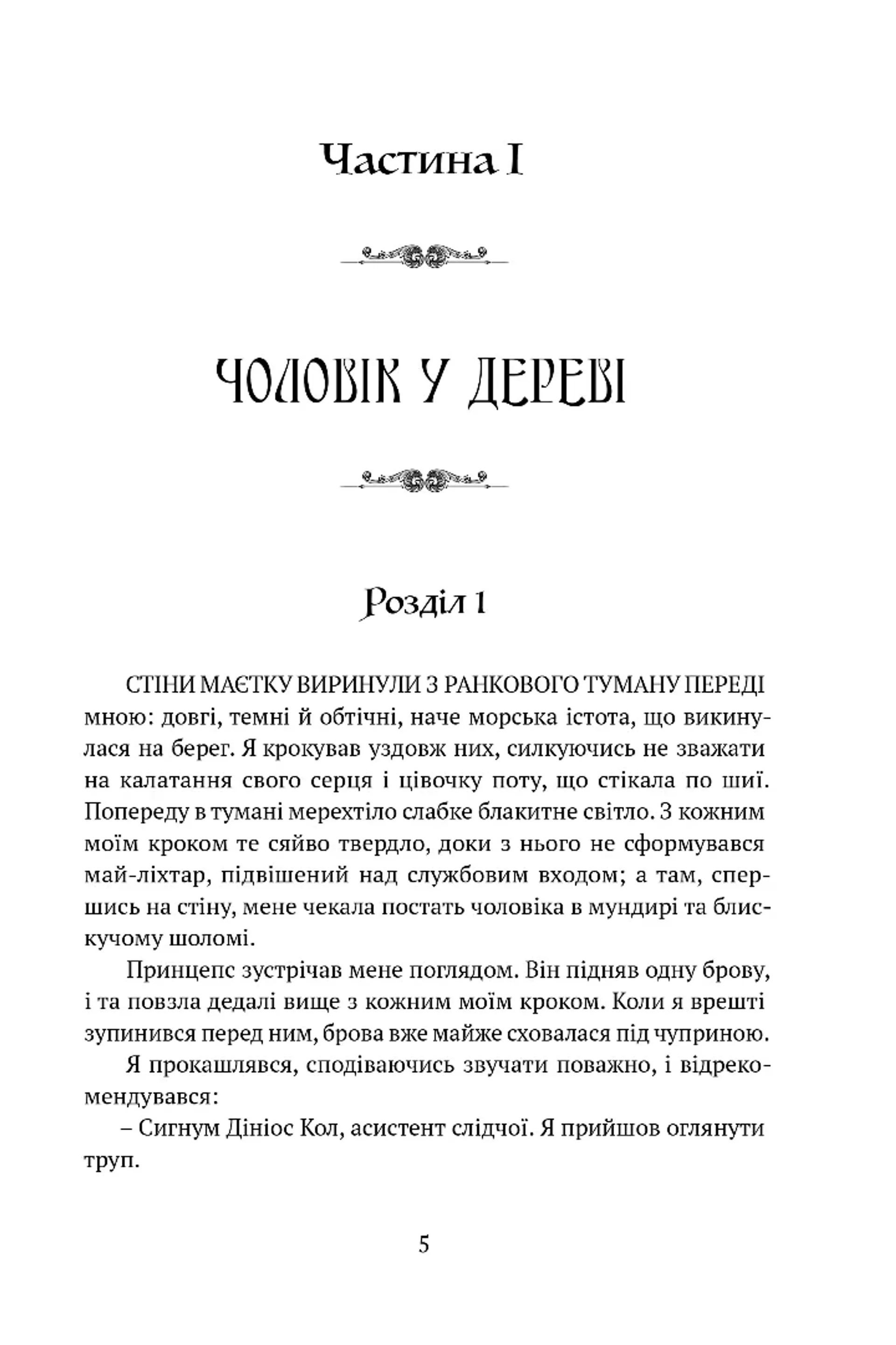 Затруєна чаша. Тінь левіафана. Книга 1