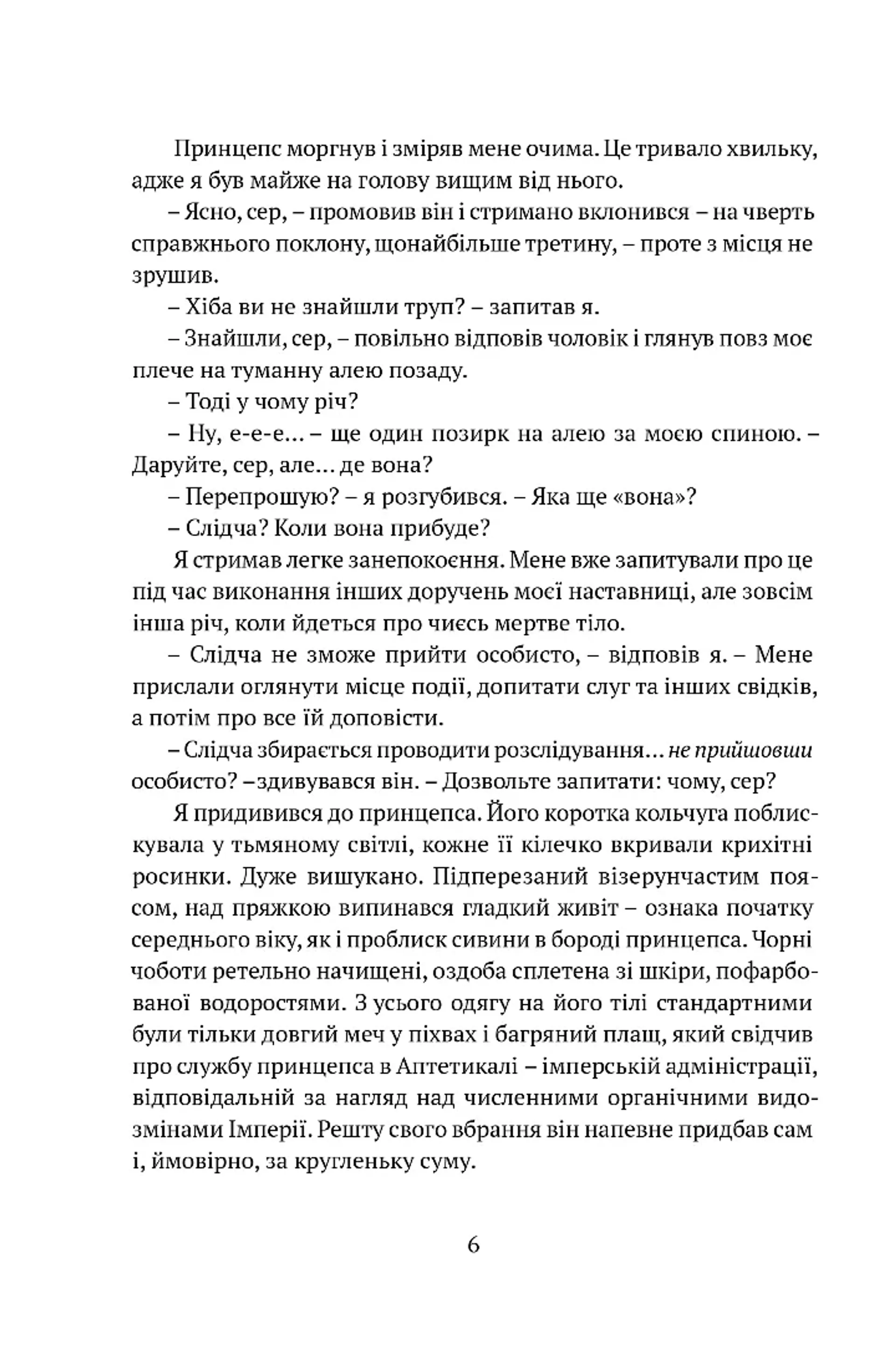 Затруєна чаша. Тінь левіафана. Книга 1