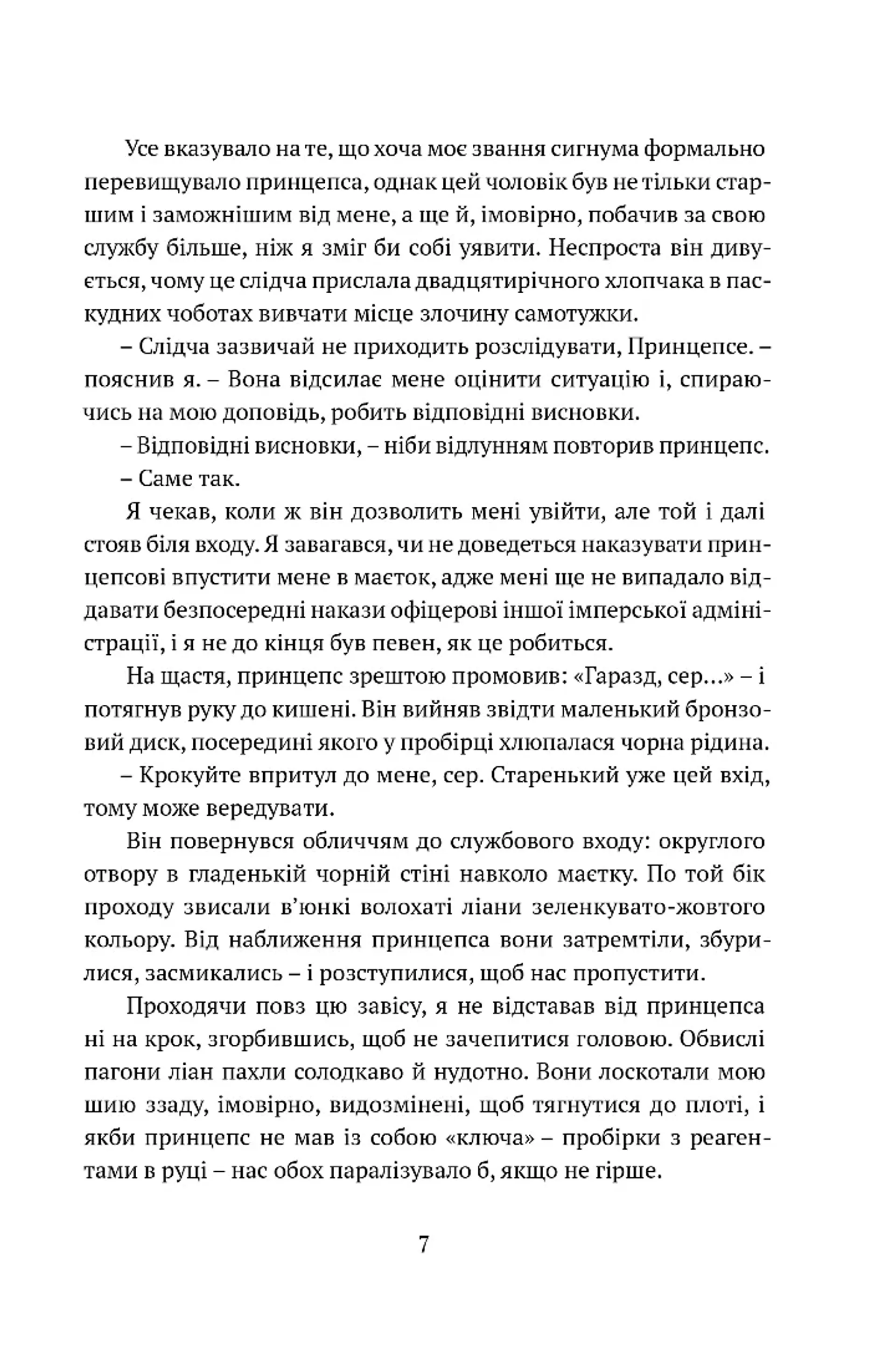 Затруєна чаша. Тінь левіафана. Книга 1