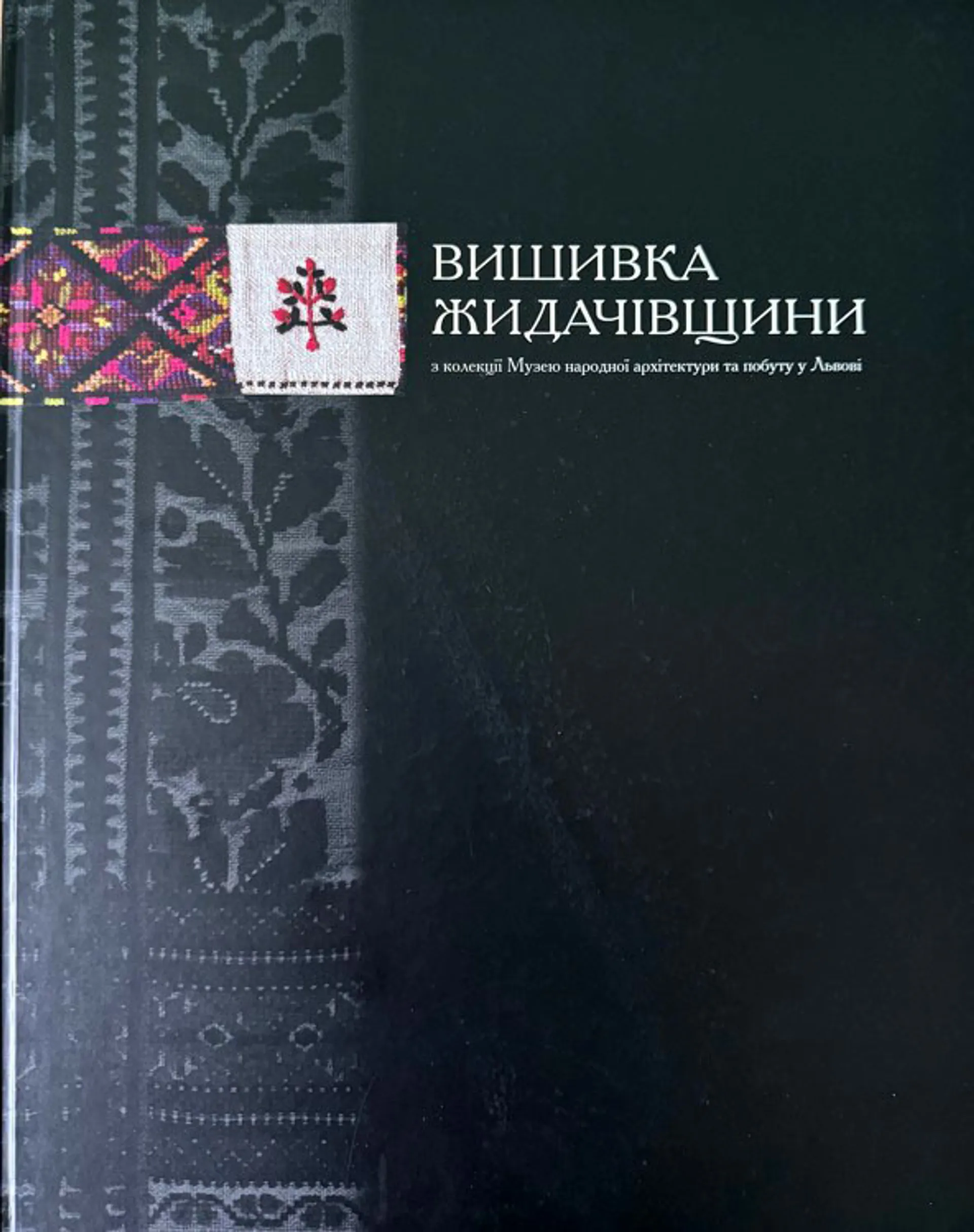 Книжка Вишивка Жидачівщини з колекції Музею Климентія Шептицького