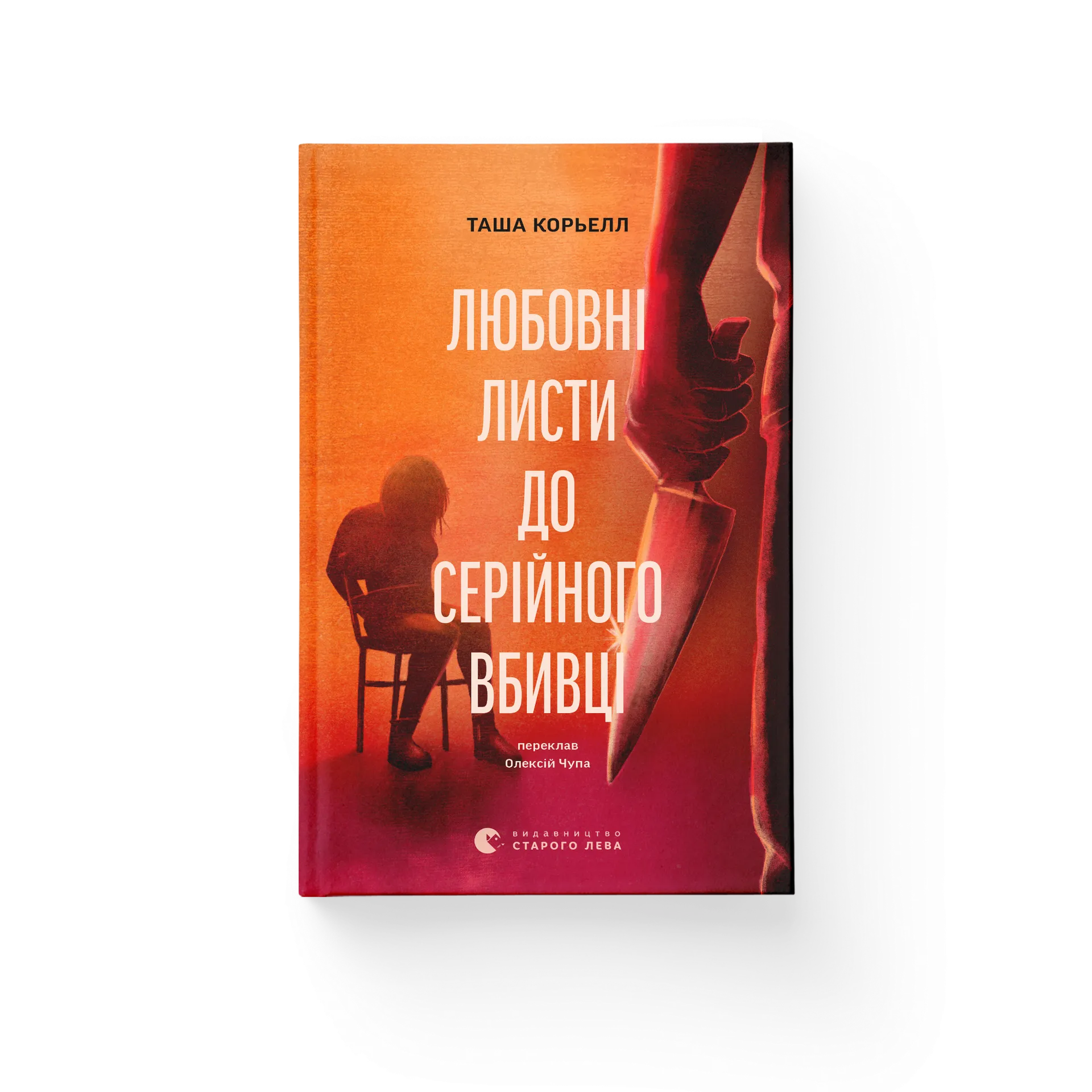 Любовні листи до серійного вбивці