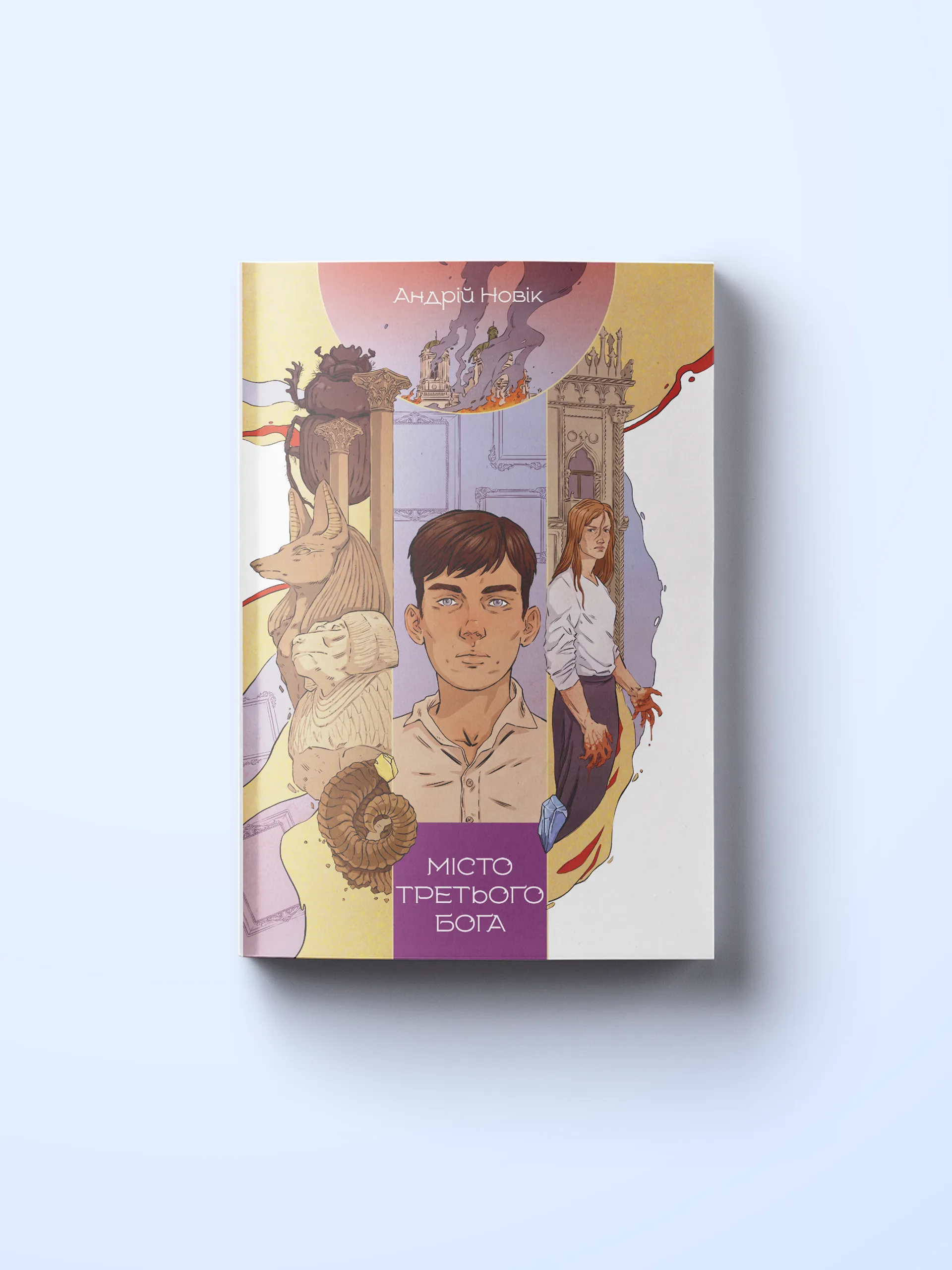 Місто третього бога. Книга змін. Книга 3