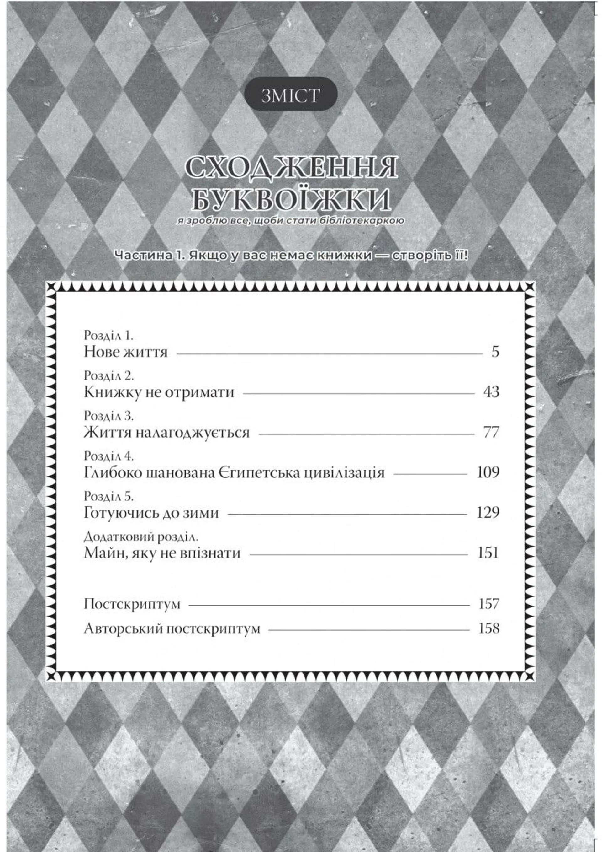 Сходження буквоїжки. Я зроблю все щоби стати бібліотекаркою. Частина 1. Том 1