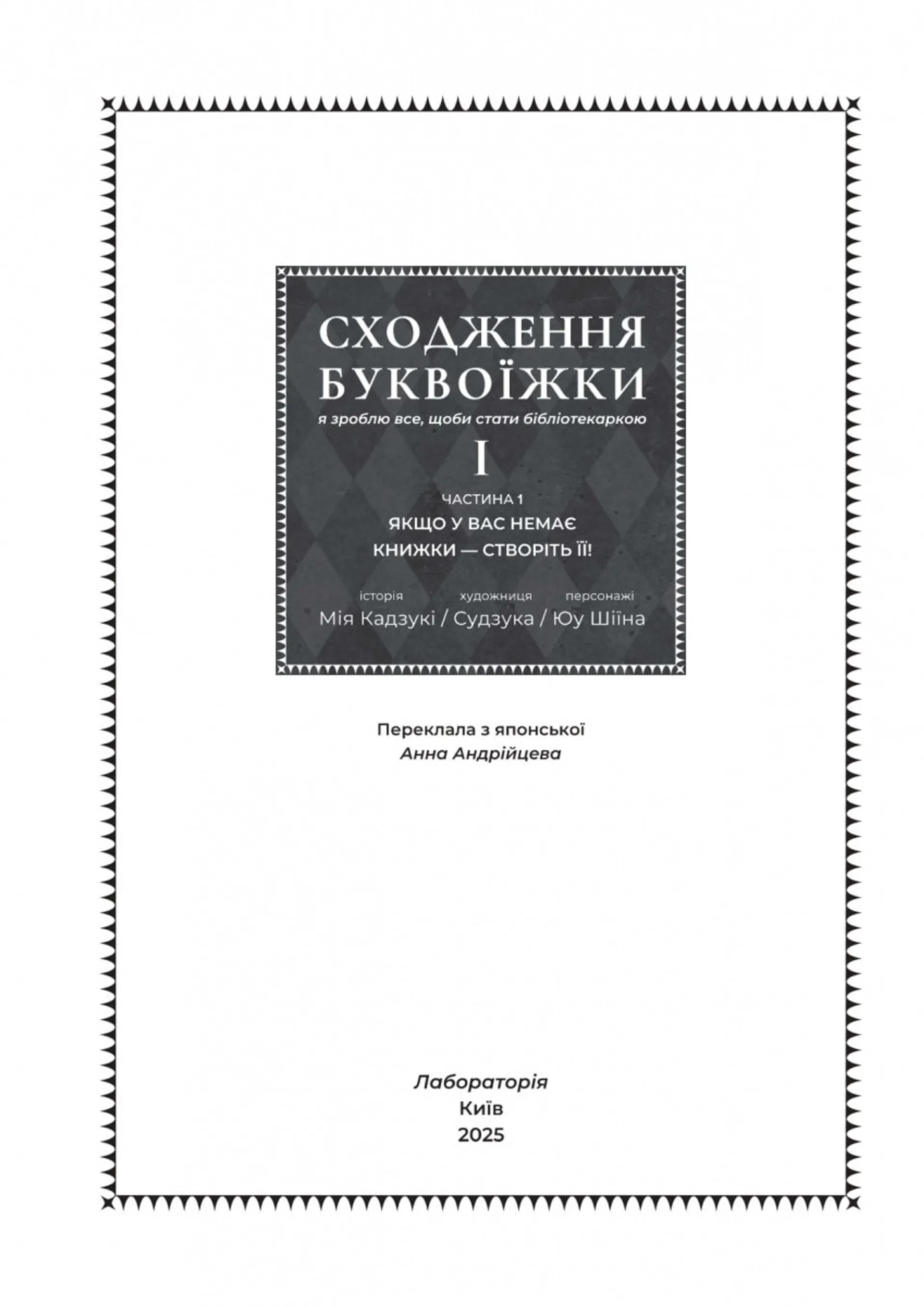 Сходження буквоїжки. Я зроблю все щоби стати бібліотекаркою. Частина 1. Том 1