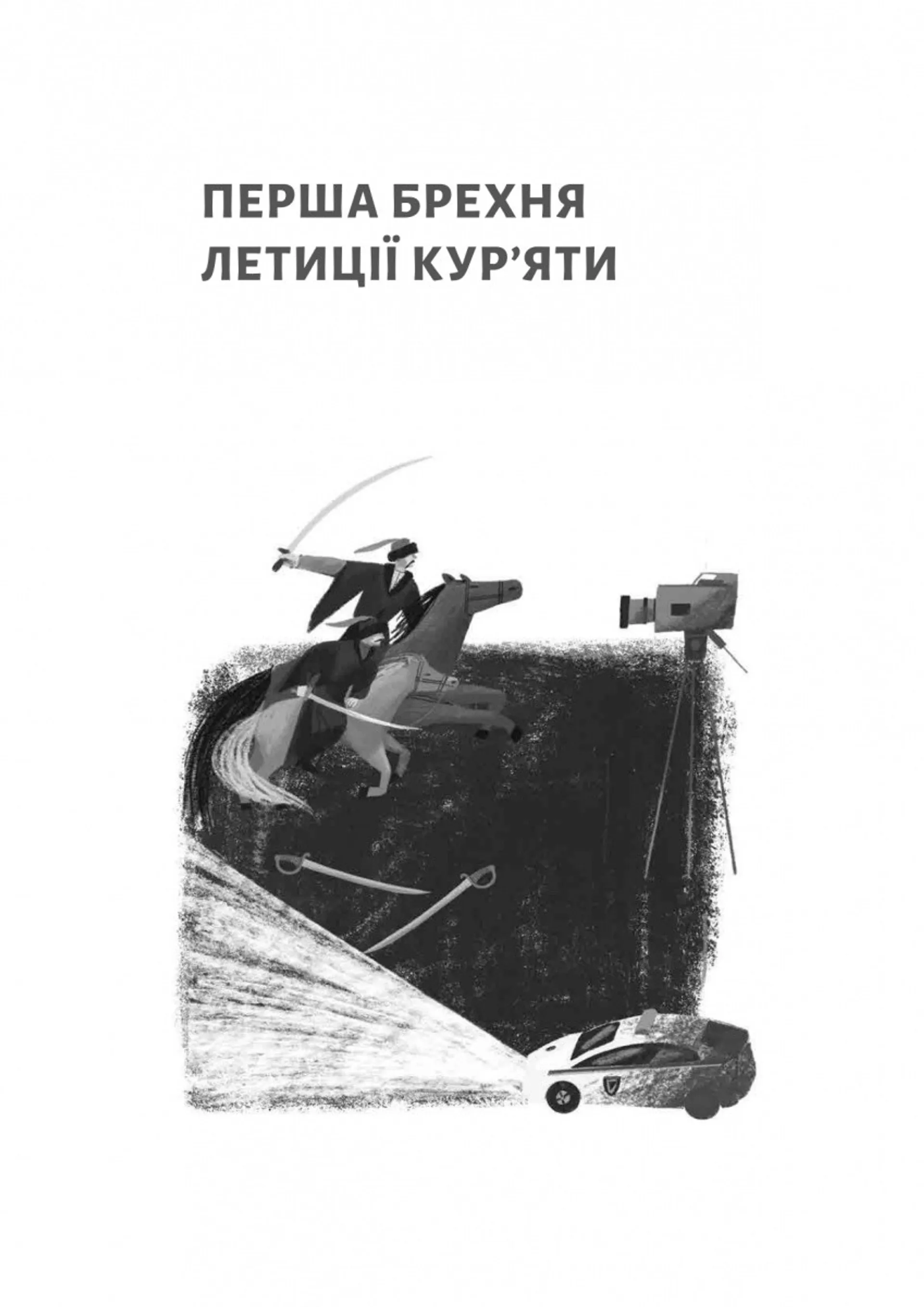 Летиція Кур'ята та всі її вигадані коханці, яким вона збрехала про свого батька