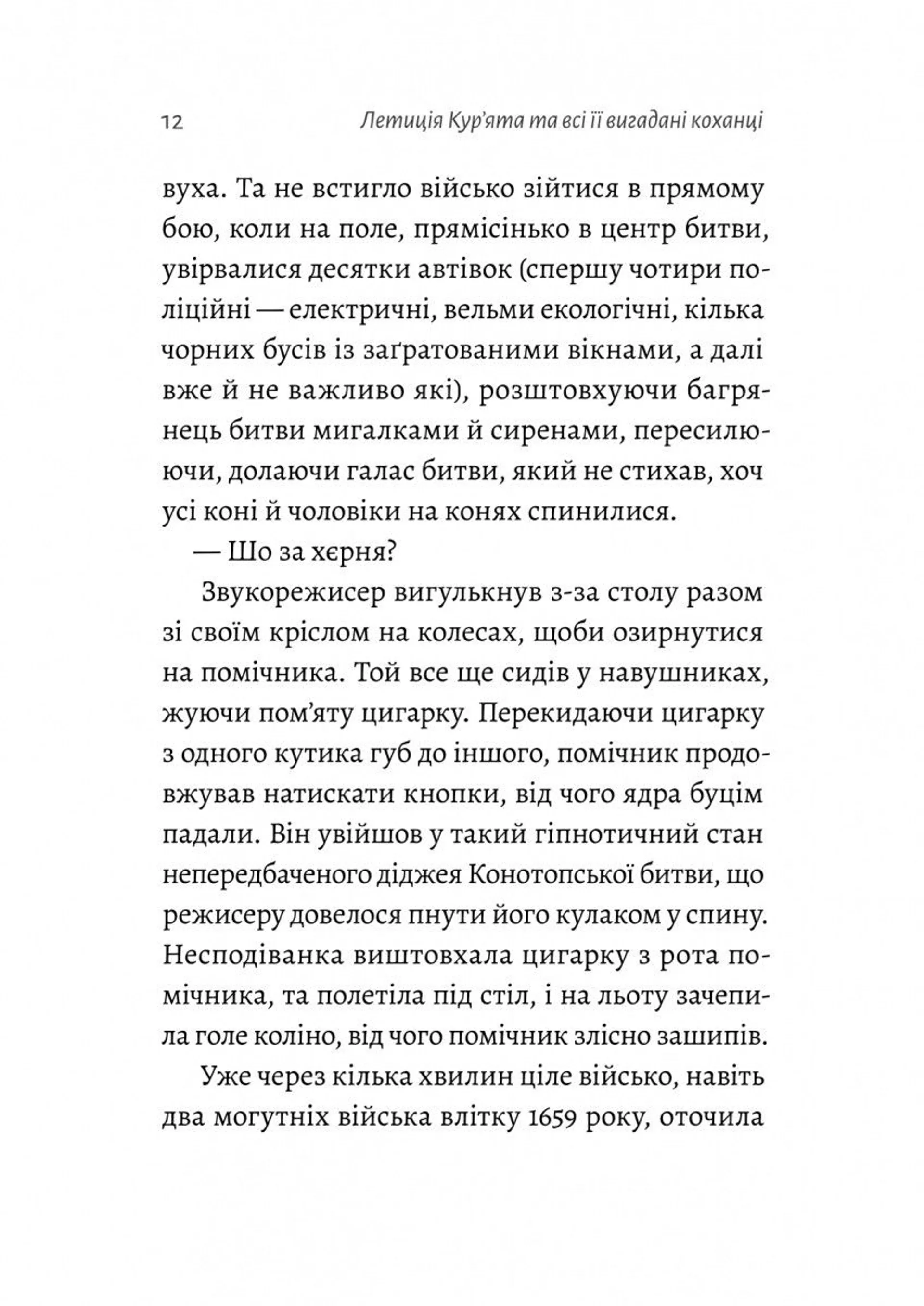 Летиція Кур'ята та всі її вигадані коханці, яким вона збрехала про свого батька