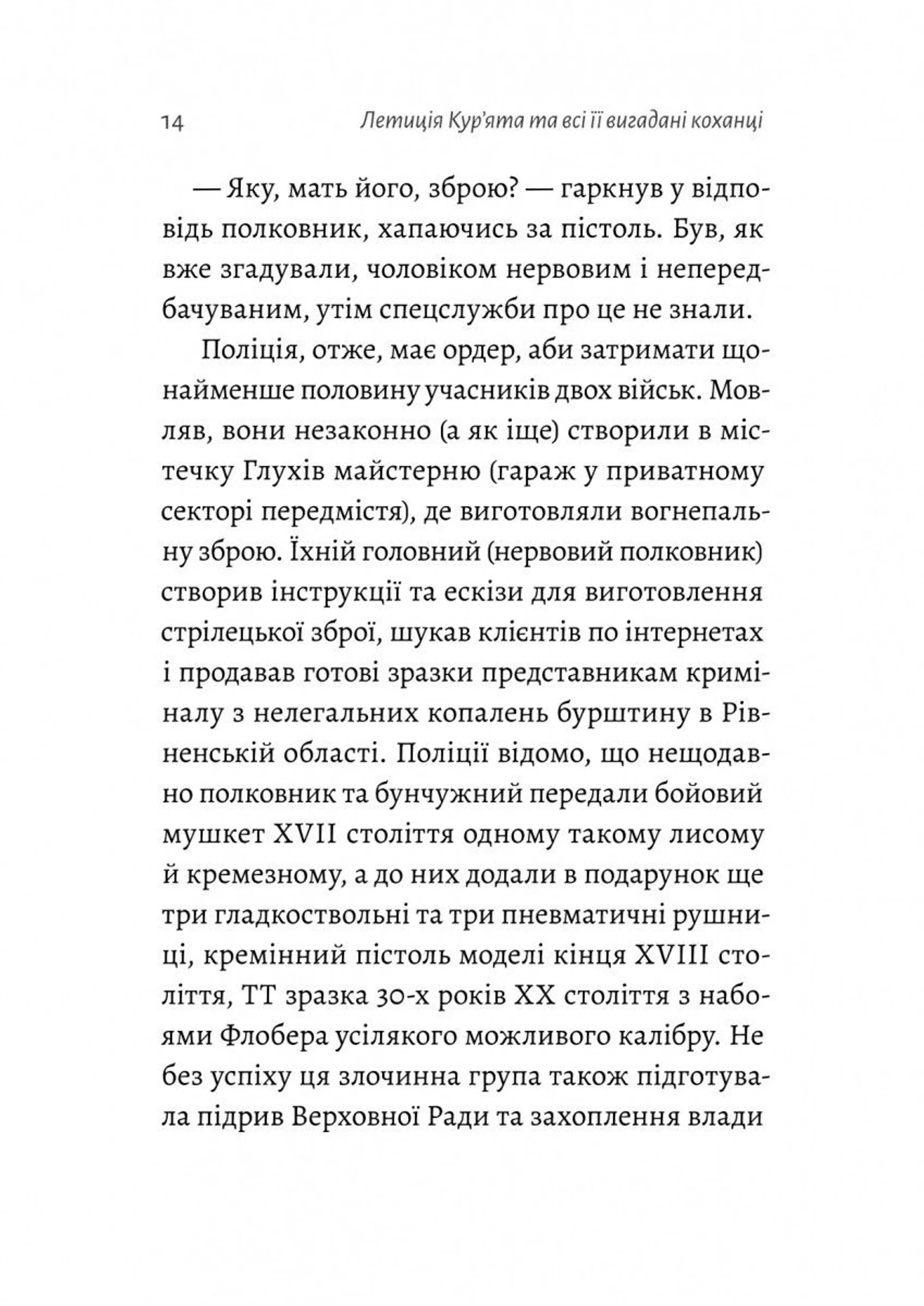 Летиція Кур'ята та всі її вигадані коханці, яким вона збрехала про свого батька
