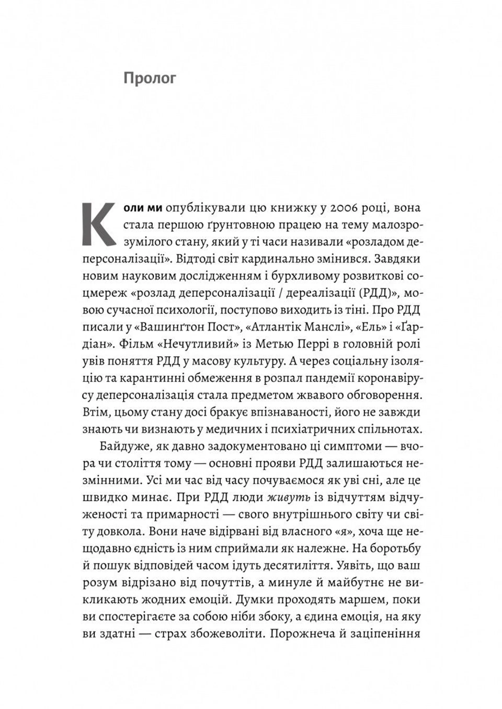 Відчуття нереальності: Розлад деперсоналізації та втрата власного "Я"